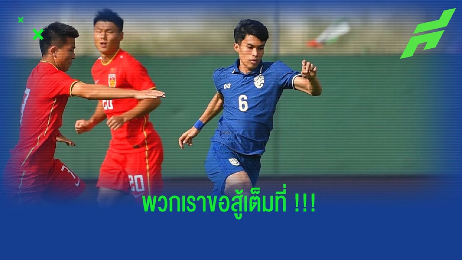 อิรฟาน : พวกเรา ทีมชาติไทย ยู 23 จะเอาชัยชนะกลับบ้านให้ได้ !!