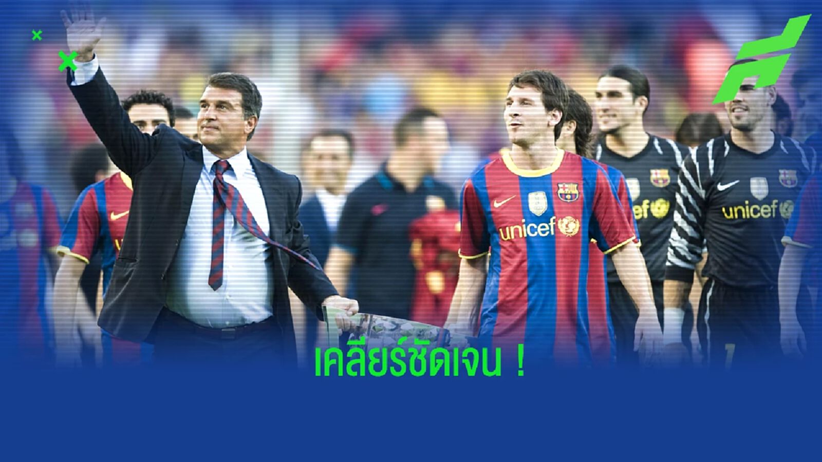 ลาปอร์ต้า ตอบประเด็นข่าวลือ เมสซี่ พัวพันกลับรัง บาร์ซ่า