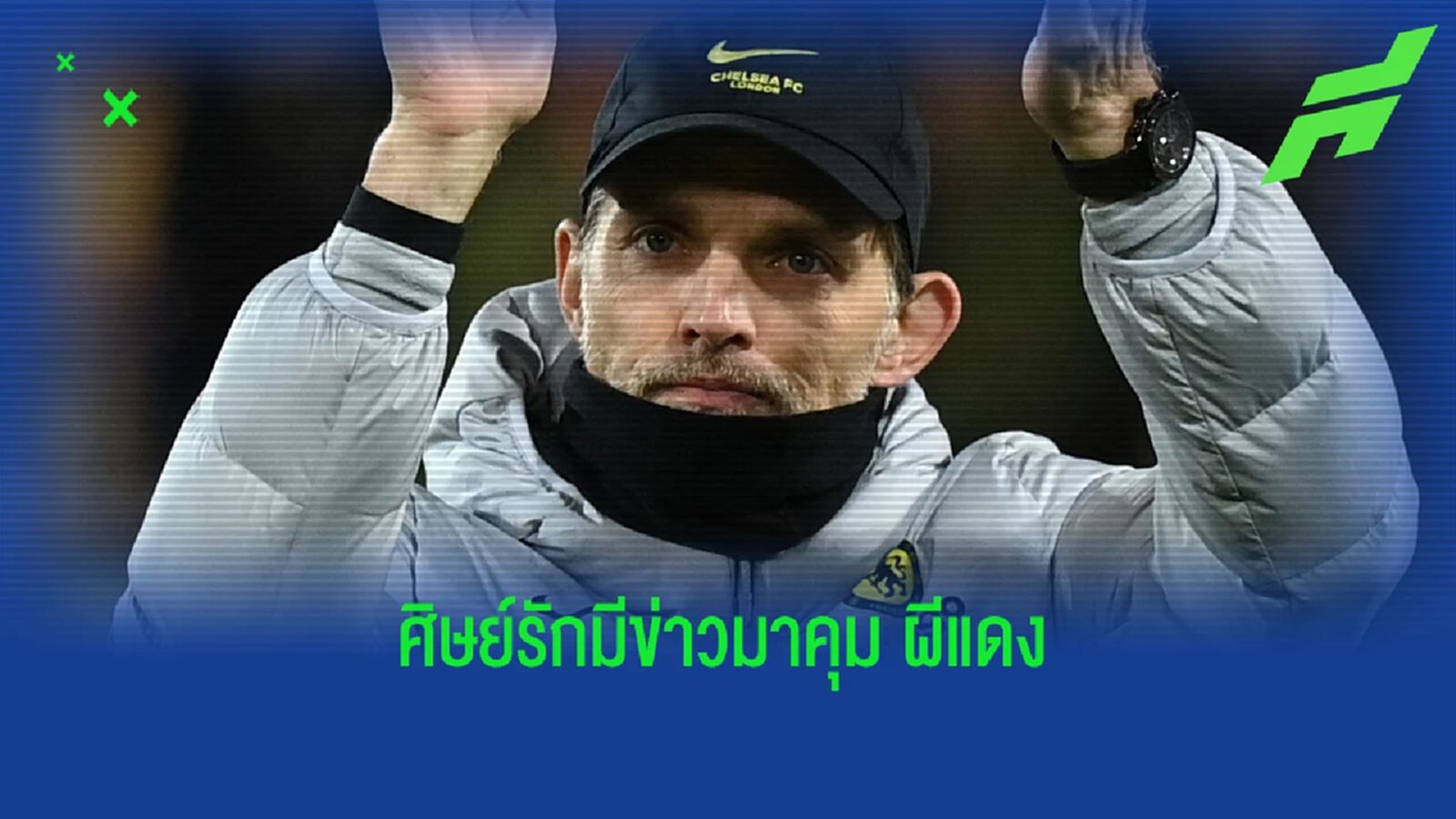 รังนิค เปิดใจ เมื่อมีข่าว ทูเคิ่ล ศิษย์รัก อาจย้ายมาคุม ผีแดง รังนิค เปิดใจ เมื่อมีข่าว ทูเคิ่ล ศิษย์รัก อาจย้ายมาคุม ผีแดง