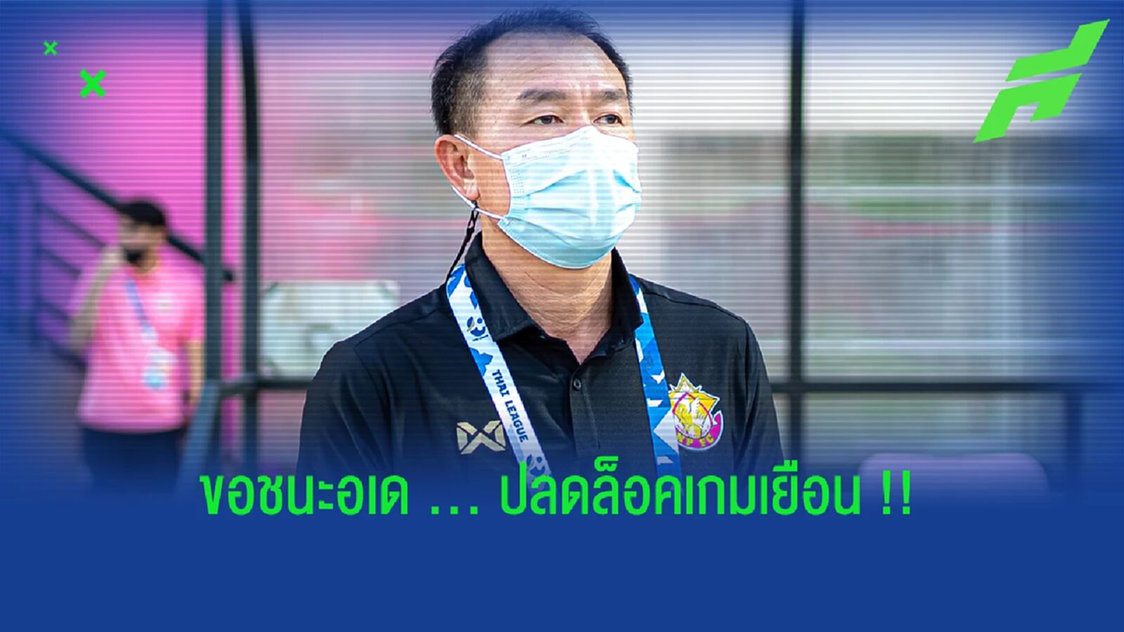 โค้ชวัง หวัง หนองบัว พิชญ ปลดล็อคเกมเยือนนัดเจอสุพรรณ
