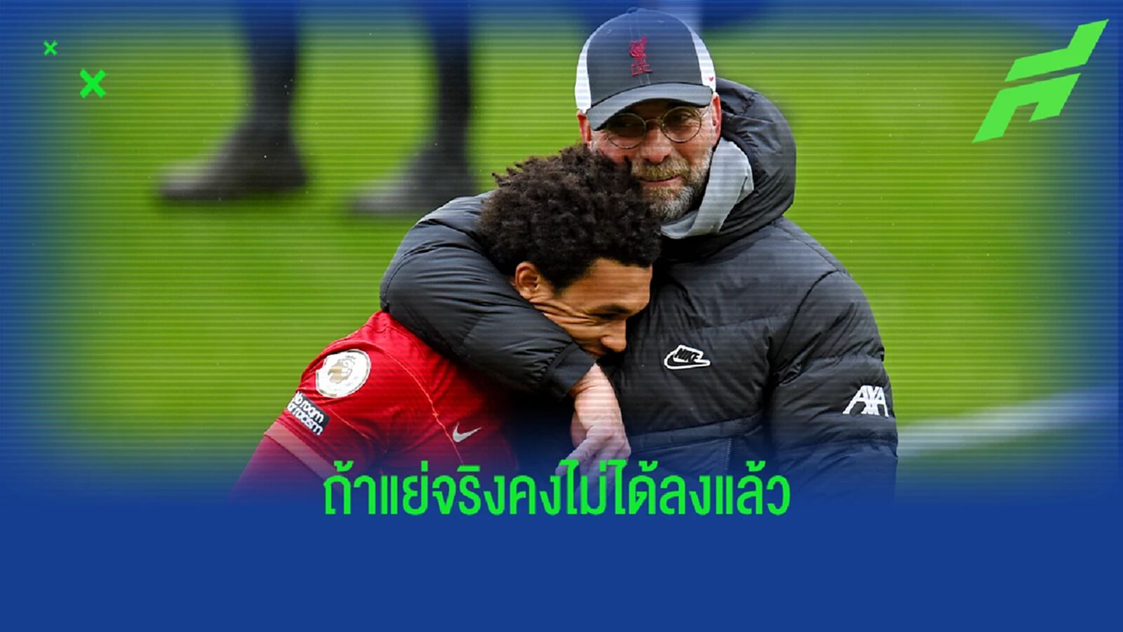 ไม่เคยเป็นปัญหา! คล็อปป์ โดดป้องเรื่องเกมรับ เทรนต์ ไม่เคยเป็นปัญหา! คล็อปป์ โดดป้องเรื่องเกมรับ เทรนต์