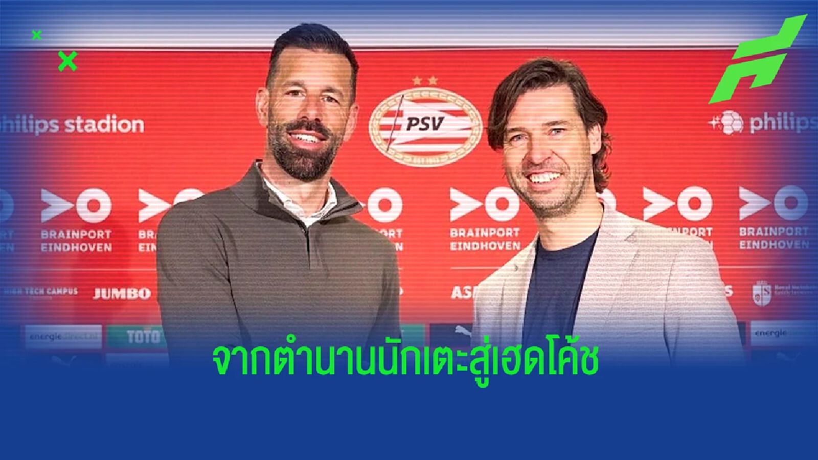 Official : พีเอสวี ประกาศตั้ง รุด คุมทัพฤดูกาลหน้า