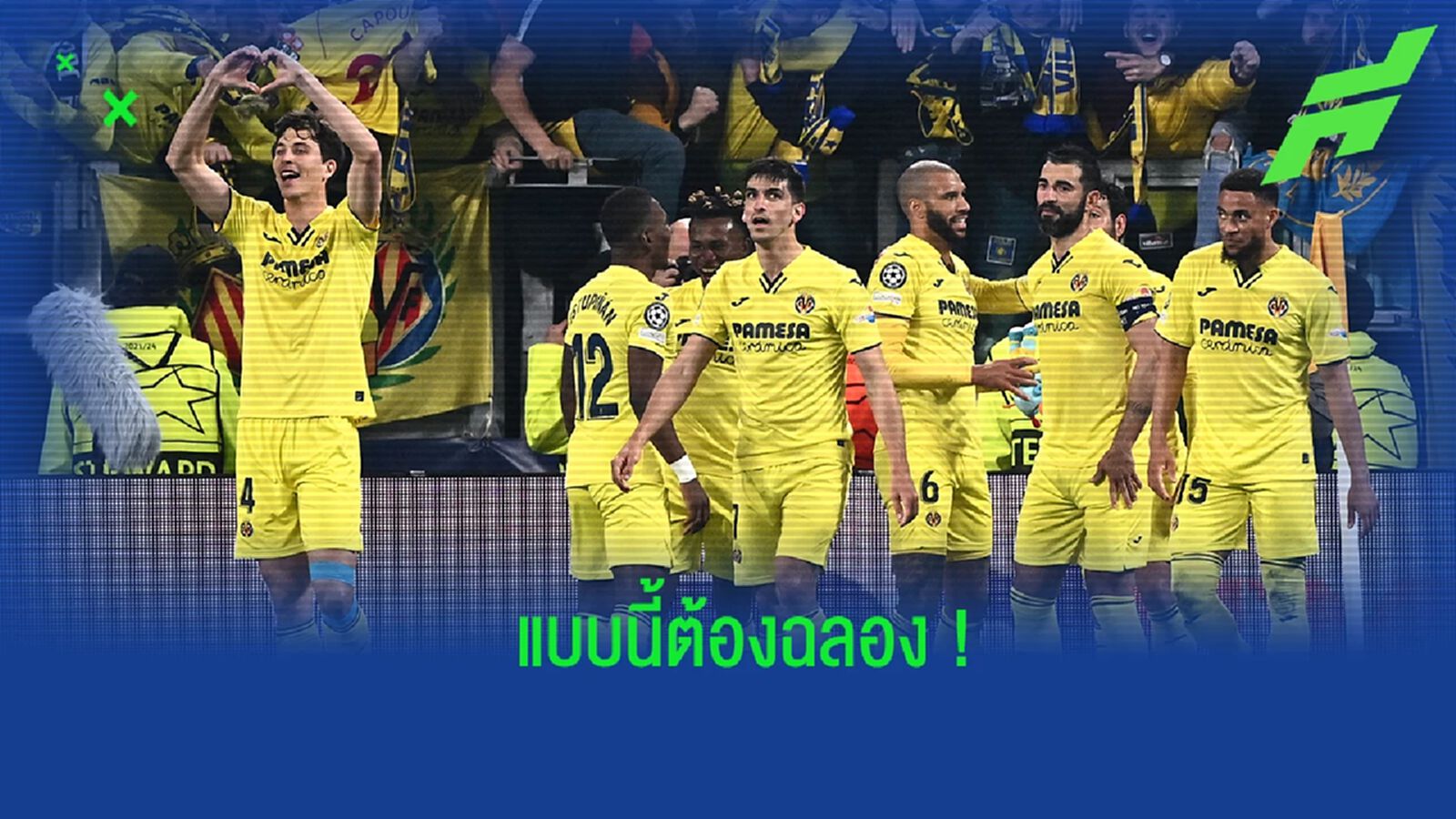 ชื่นมื่น! ชมคลิปแข้ง บียาร์เรอัล ฉลองชัยในห้องแต่งตัว ชื่นมื่น! ชมคลิปแข้ง บียาร์เรอัล ฉลองชัยในห้องแต่งตัว