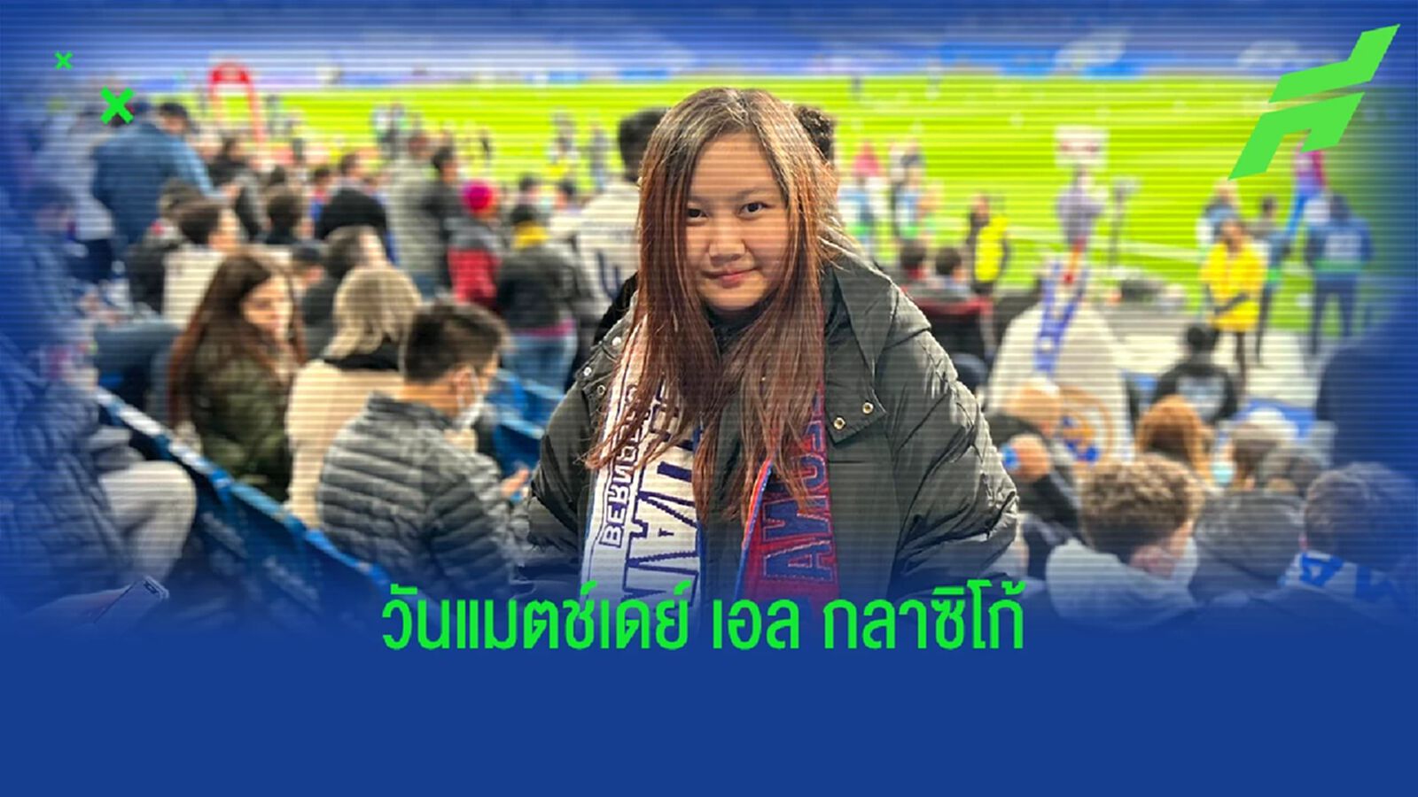 Football Journey by เปี๊ยกบางใหญ่ ตอน ครั้งหนึ่งในชีวิตกับ เอล กลาซิโก้ พาร์ท 2 Football Journey by เปี๊ยกบางใหญ่ ตอน ครั้งหนึ่งในชีวิตกับ เอล กลาซิโก้ พาร์ท 2