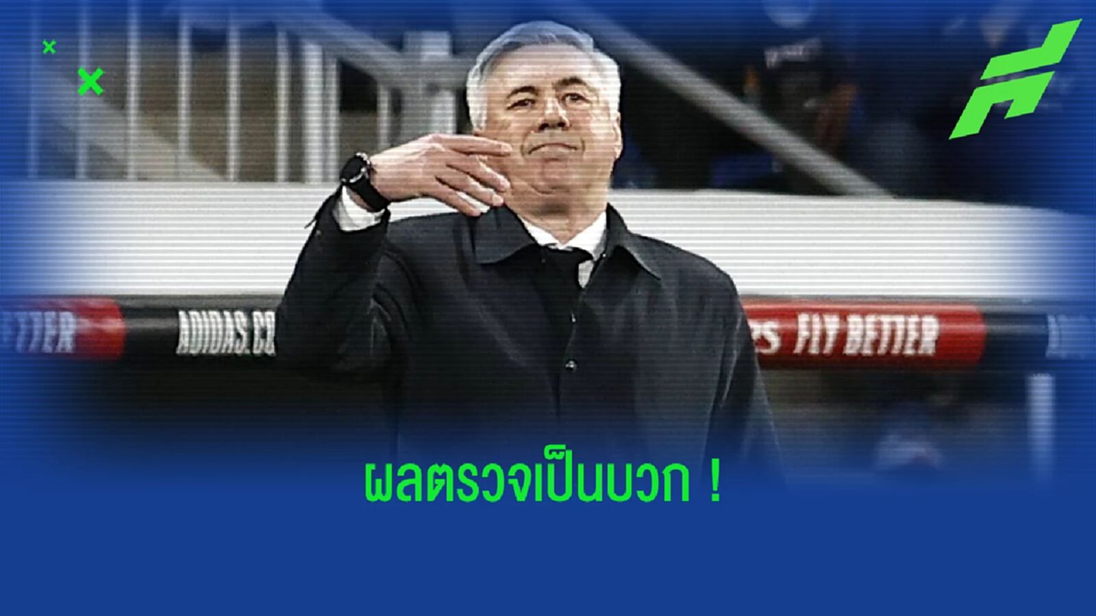 เรอัล มาดริด คอนเฟิร์ม ! คาร์โล อันเชล็อตติ ติดเชื้อ โควิด-19