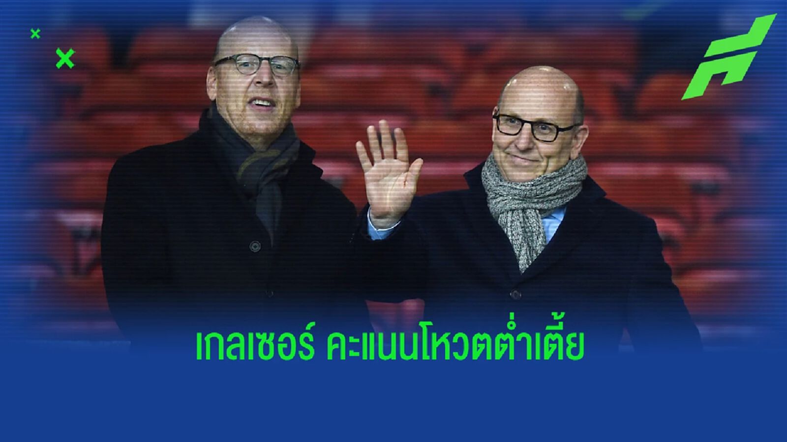 เกลเซอร์ ต่ำสุด! เผยผลโหวตแรงหนุน เจ้าของทีมพรีเมียร์ลีก จากแฟนบอล