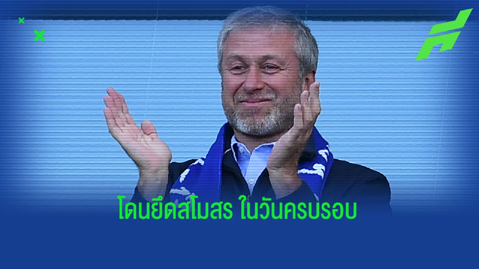 น่าเห็นใจ! อังกฤษ ประกาศยึดกิจการ เชลซี ระงับ เสี่ยหมี ขายทีม น่าเห็นใจ! อังกฤษ ประกาศยึดกิจการ เชลซี ระงับ เสี่ยหมี ขายทีม