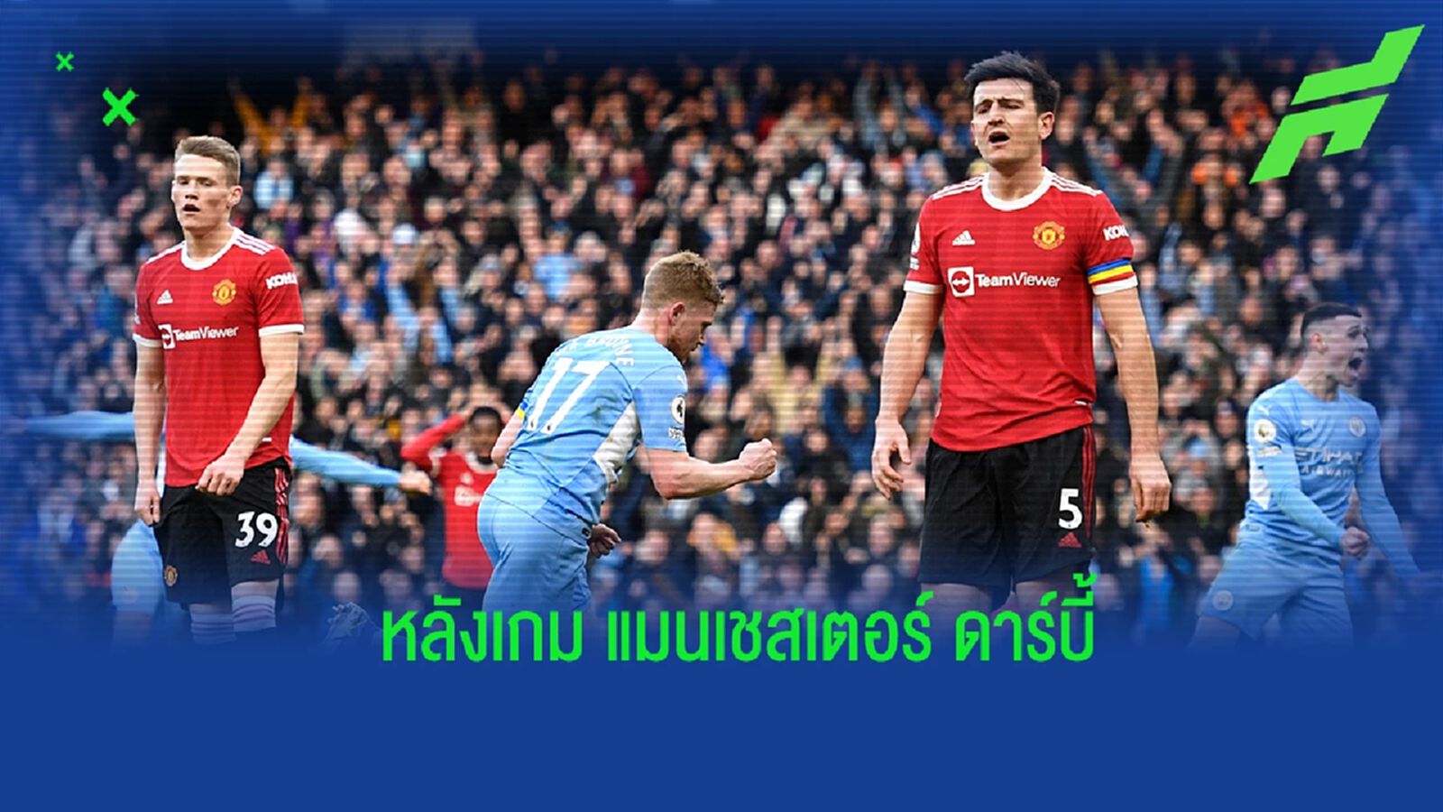 บอลคนละชั้น! หลังเกม แมนเชสเตอร์ ดาร์บี้ ที่ฉาบไปด้วยสีฟ้า