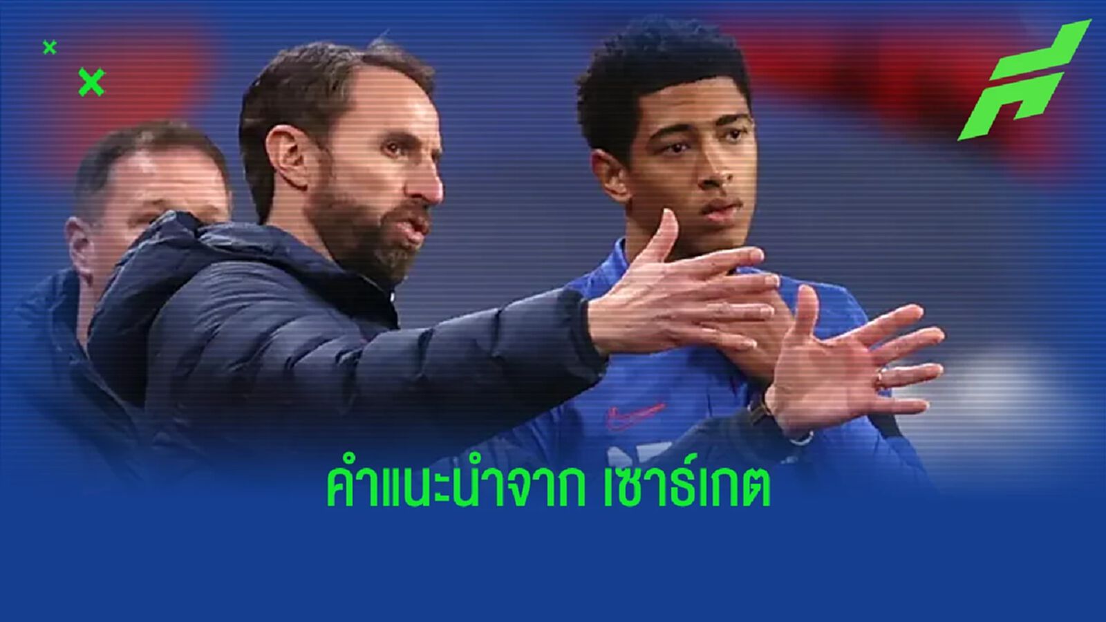 แกเร็ธ เซาธ์เกต แนะ จู๊ด เบลลิงแฮม ย้ายมา พรีเมียร์ลีก จะได้ประโยชน์มหาศาล แกเร็ธ เซาธ์เกต แนะ จู๊ด เบลลิงแฮม ย้ายมา พรีเมียร์ลีก จะได้ประโยชน์มหาศาล
