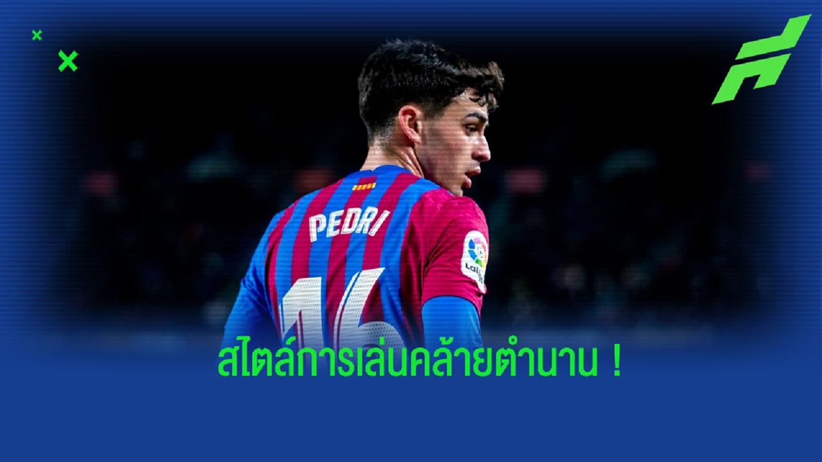 เปดรี้ เปิดใจหลังถูกยกย่องฝีเท้าไปเปรียบเทียบกับ อิเนียสต้า เปดรี้ เปิดใจหลังถูกยกย่องฝีเท้าไปเปรียบเทียบกับ อิเนียสต้า