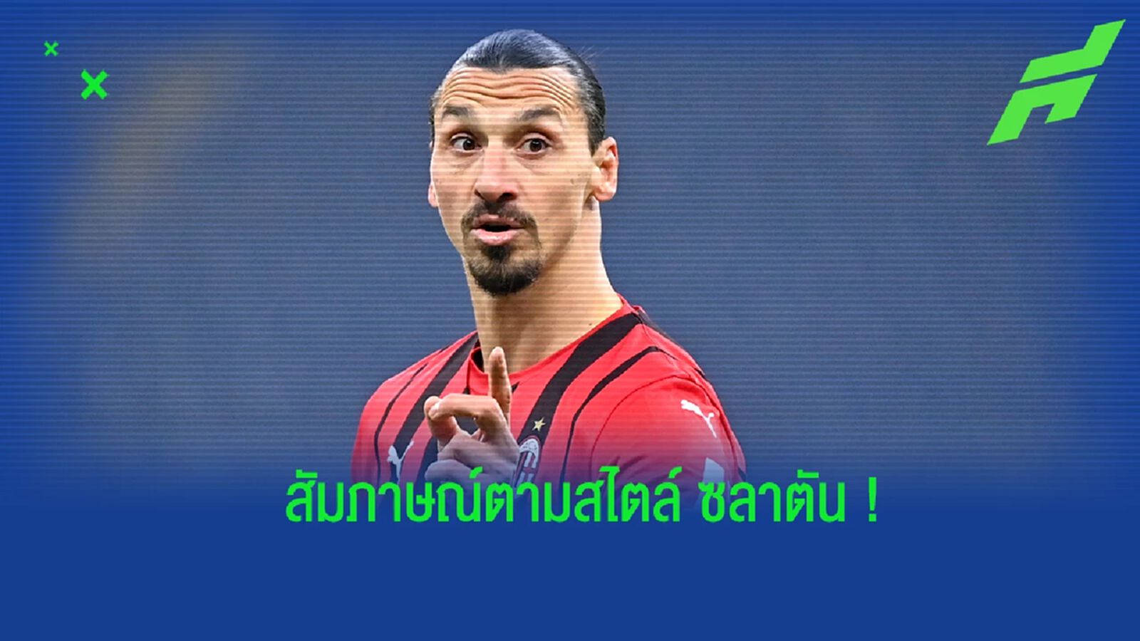 "ผมจะเล่นต่อไป จนกว่าจะเจอคนที่ดีกว่าผม" : ซลาตัน อิบราฮิโมวิช