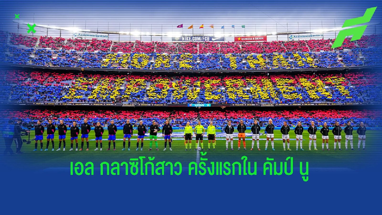 คนดูเกือบแสน! เอล กลาซิโก้ หญิง สร้างสถิติโลก (มีคลิป) คนดูเกือบแสน! เอล กลาซิโก้ หญิง สร้างสถิติโลก (มีคลิป)