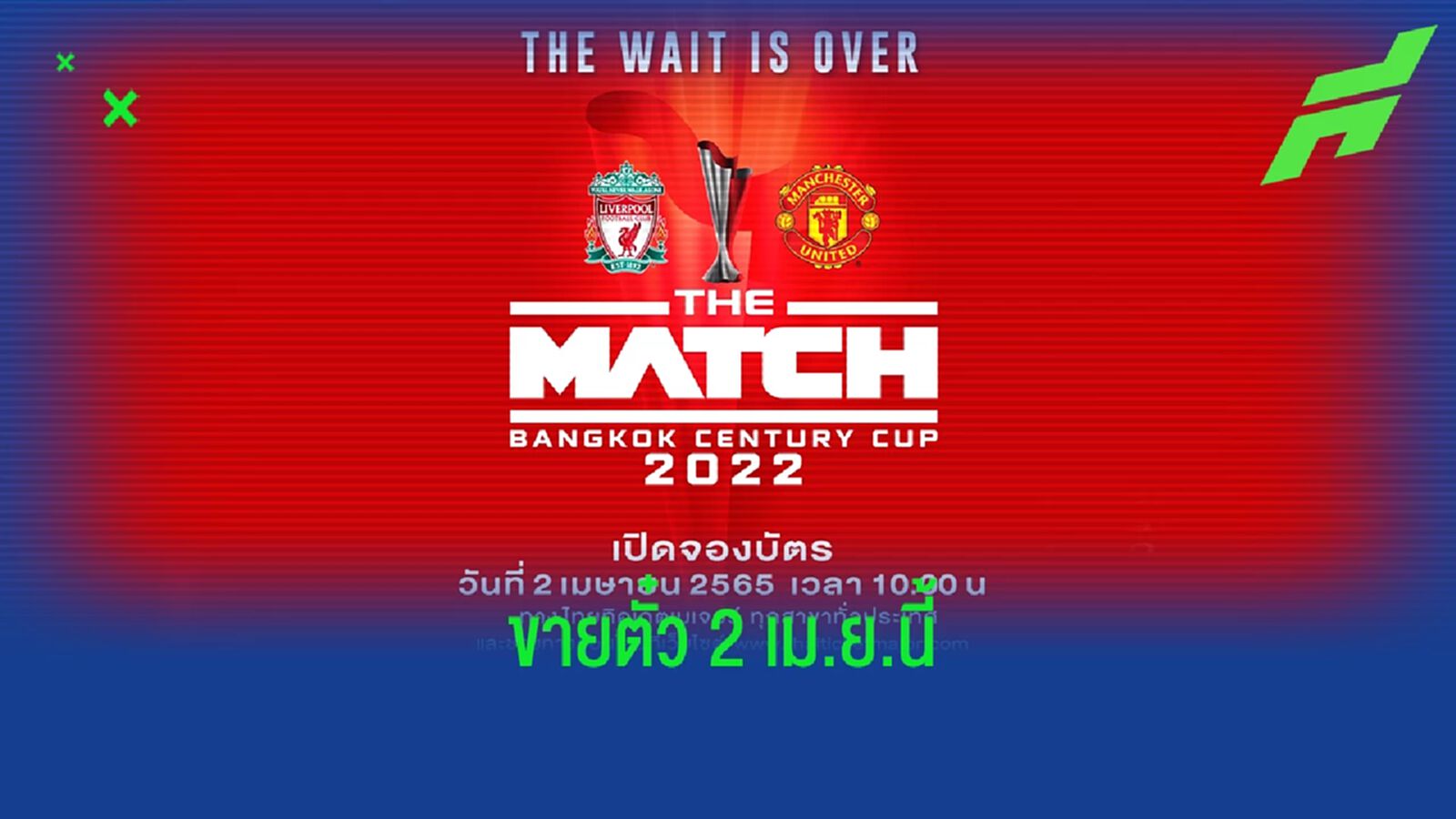 พร้อมแล้ว! ‘ศึกแดงเดือด’ เตรียมตัวจองบัตร 2 เมษายนนี้ เวลา 10:00 น. พร้อมแล้ว! ‘ศึกแดงเดือด’ เตรียมตัวจองบัตร 2 เมษายนนี้ เวลา 10:00 น.