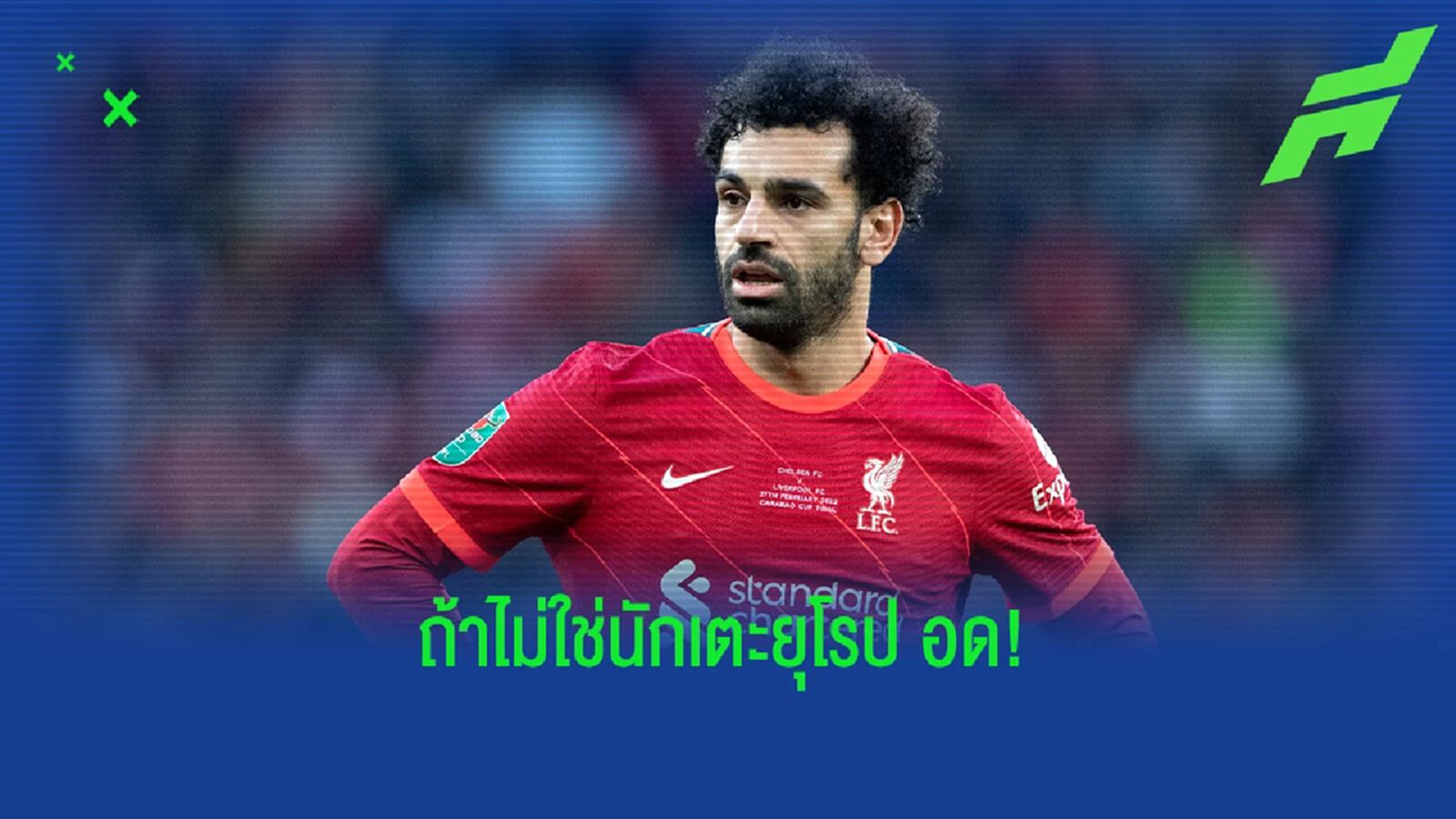 มันเกี่ยวกันไหม? ดิยุฟ บอก ซาลาห์ เป็นแอฟริกันหมดสิทธิ์ได้ค่าจ้างแพง