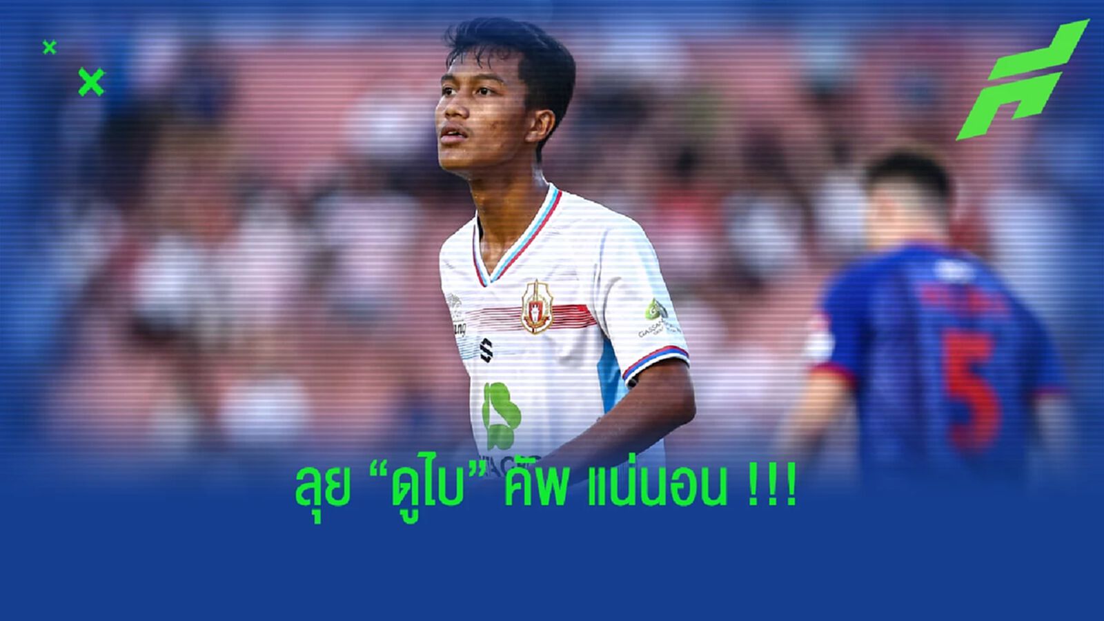 บอสตาลเฟิร์ม!! โฟแบร์ เตรียมลุย ยู23 ชุดสู้ศึกดูไบคัพ 