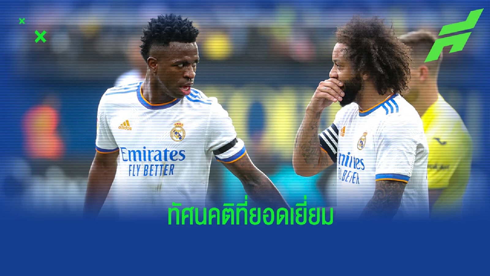 ถ่อมตัว! วินิซิอุส ชี้ตนเองยังไม่ได้เป็นสตาร์ เคียงข้างเหล่ารุ่นพี่