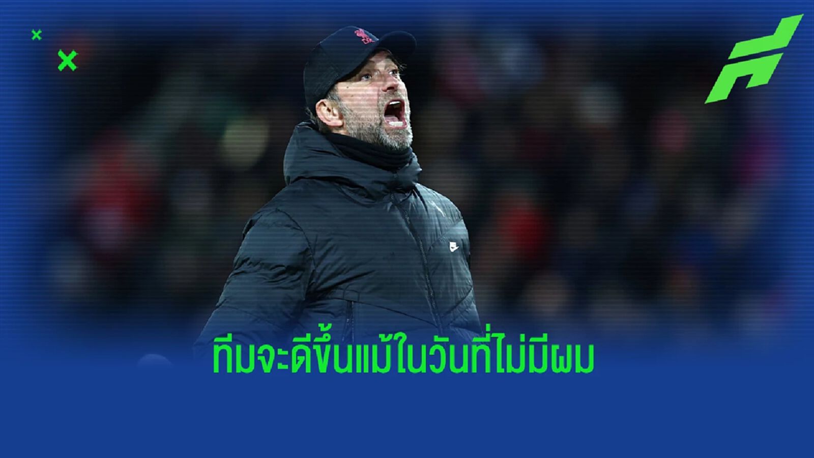 ยังแผนเดิม! คล็อปป์ อัพเดทเรื่องอนาคตกับ ลิเวอร์พูล ยังแผนเดิม! คล็อปป์ อัพเดทเรื่องอนาคตกับ ลิเวอร์พูล