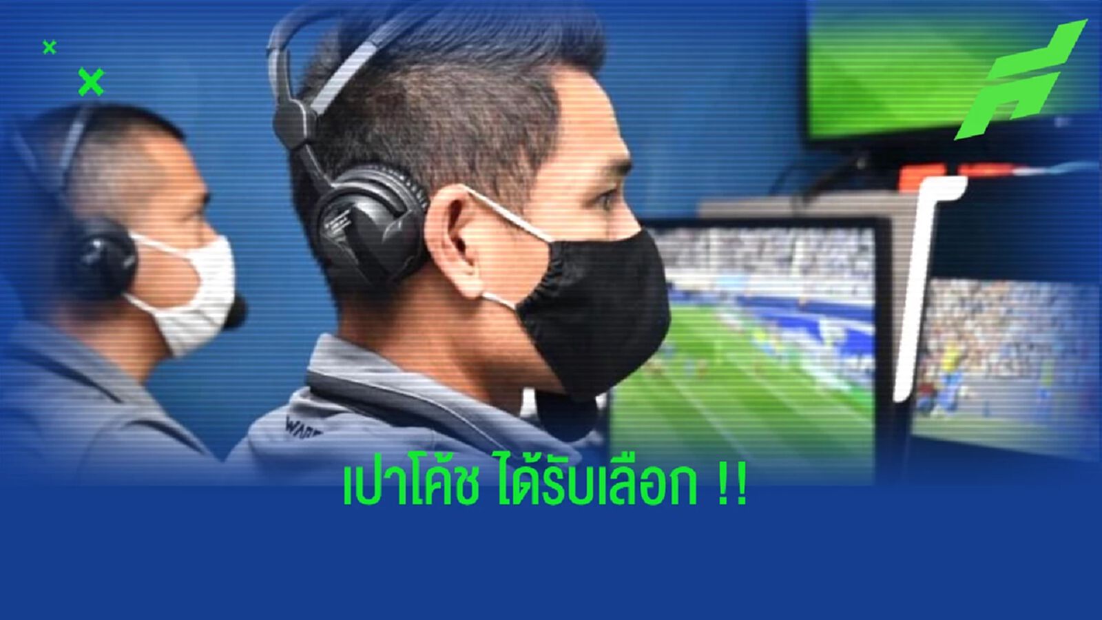 ฟีฟ่าเลือก!! เปาโค้ชทำหน้าที่ VAR เกมบอลโลก รอบคัดเลือก โซนเอเชีย