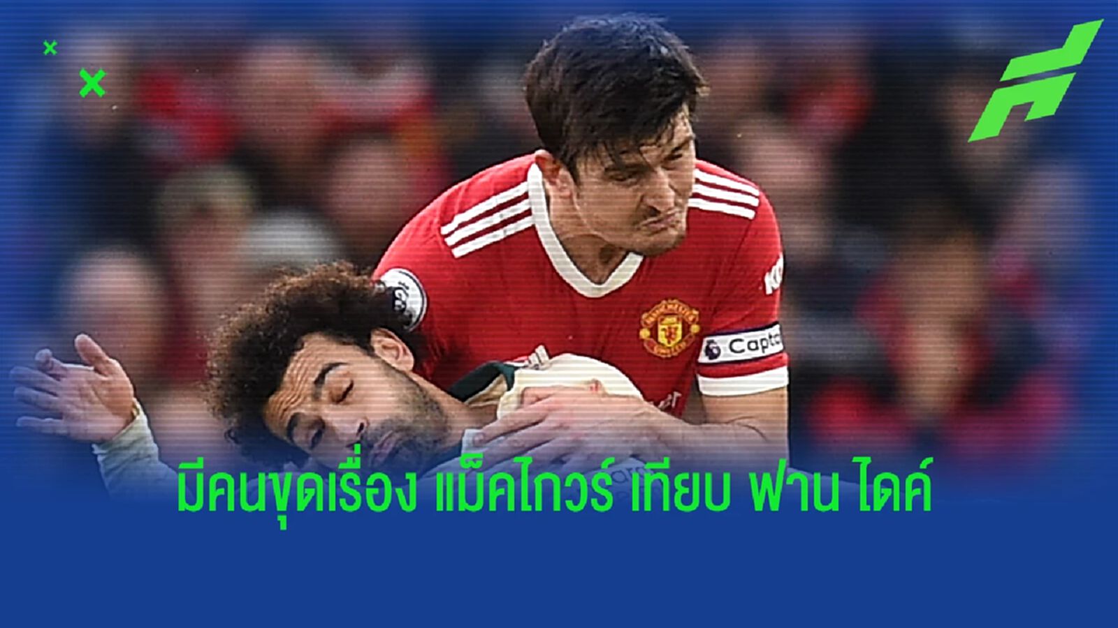 ขุดคำพูด ดีน เฮนเดอร์สัน ยกย่อง แม็คไกวร์ เทียบชั้น ฟาน ไดค์ ขุดคำพูด ดีน เฮนเดอร์สัน ยกย่อง แม็คไกวร์ เทียบชั้น ฟาน ไดค์