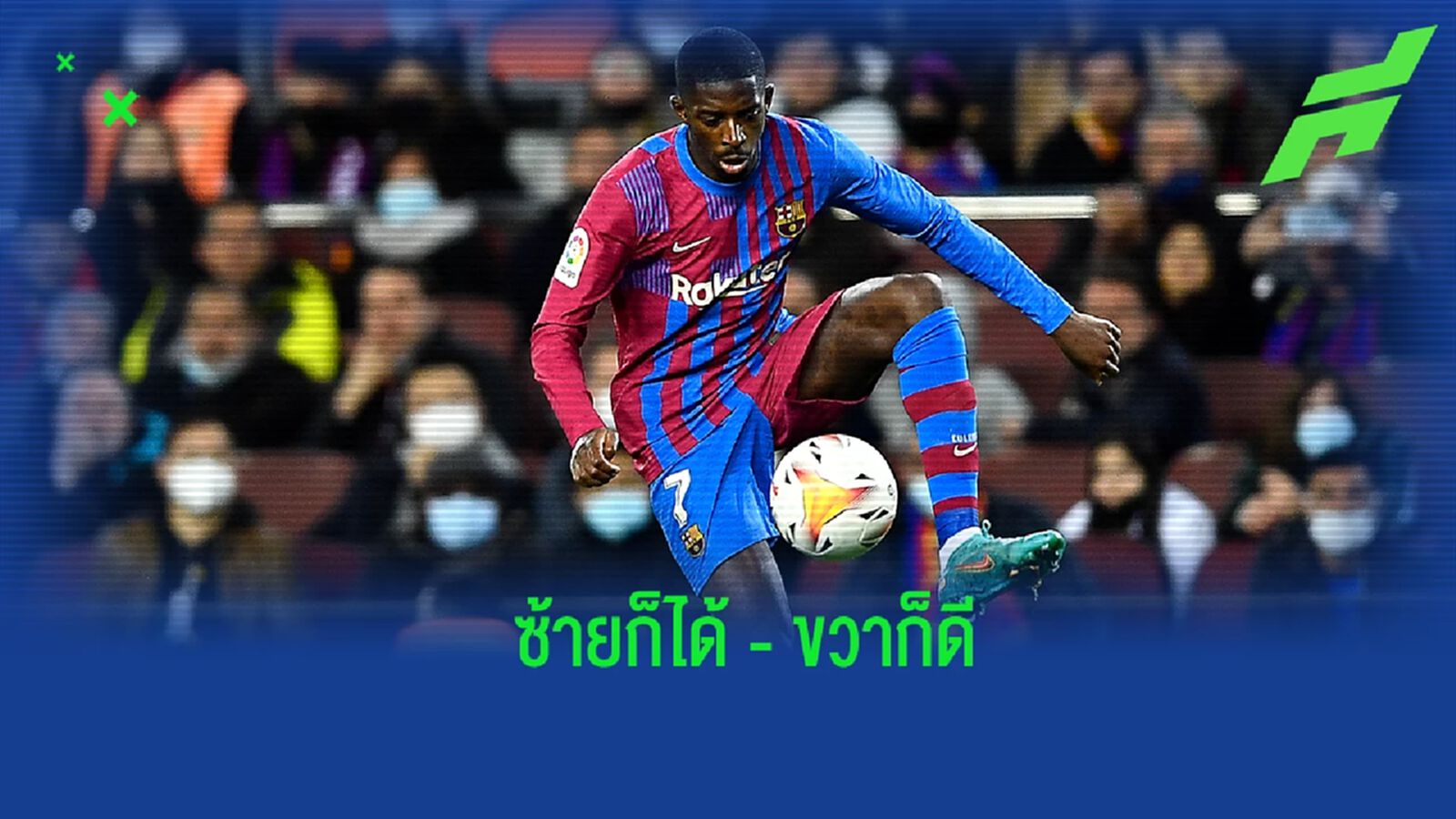 แจกแจง! โอกาสยิงประตูของ เดมเบเล่ นับตั้งแต่ย้ายมาร่วมทัพ บาร์เซโลน่า แจกแจง! โอกาสยิงประตูของ เดมเบเล่ นับตั้งแต่ย้ายมาร่วมทัพ บาร์เซโลน่า