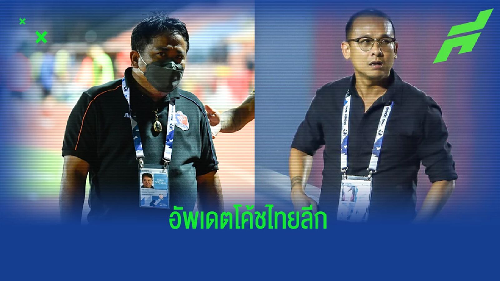 ไล่เรียงการเปลี่ยนแปลงกุนซือ 8 สโมสรไทยลีก ซีซั่นนี้ "โค้ชโจ" รายล่าสุด