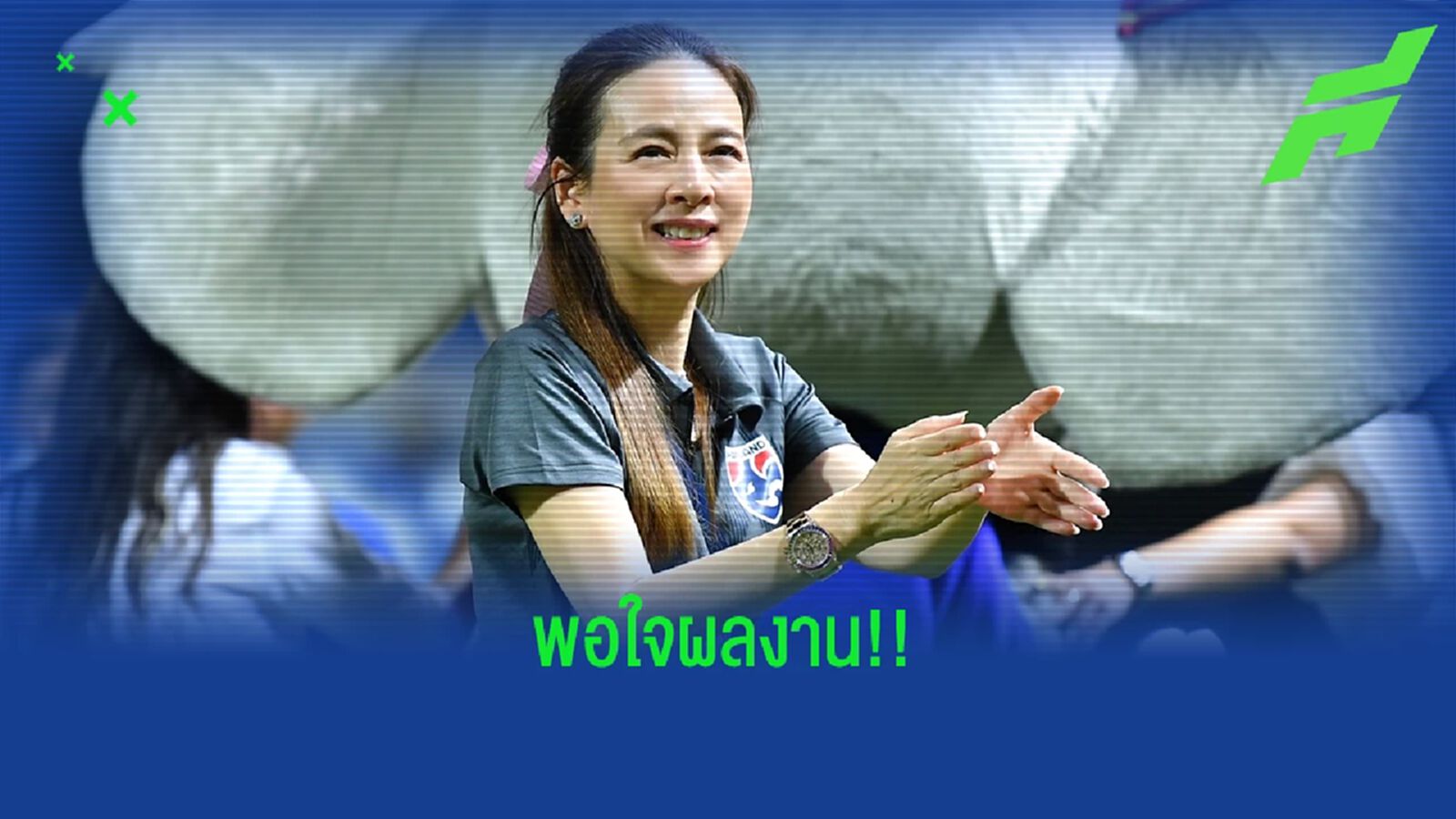 "มาดามแป้ง" แฮปปี้ช้างศึกอุ่นชนะ 2 นัดติด ลุ้นแรงกิ้งฟีฟ่าขยับขึ้น "มาดามแป้ง" แฮปปี้ช้างศึกอุ่นชนะ 2 นัดติด ลุ้นแรงกิ้งฟีฟ่าขยับขึ้น