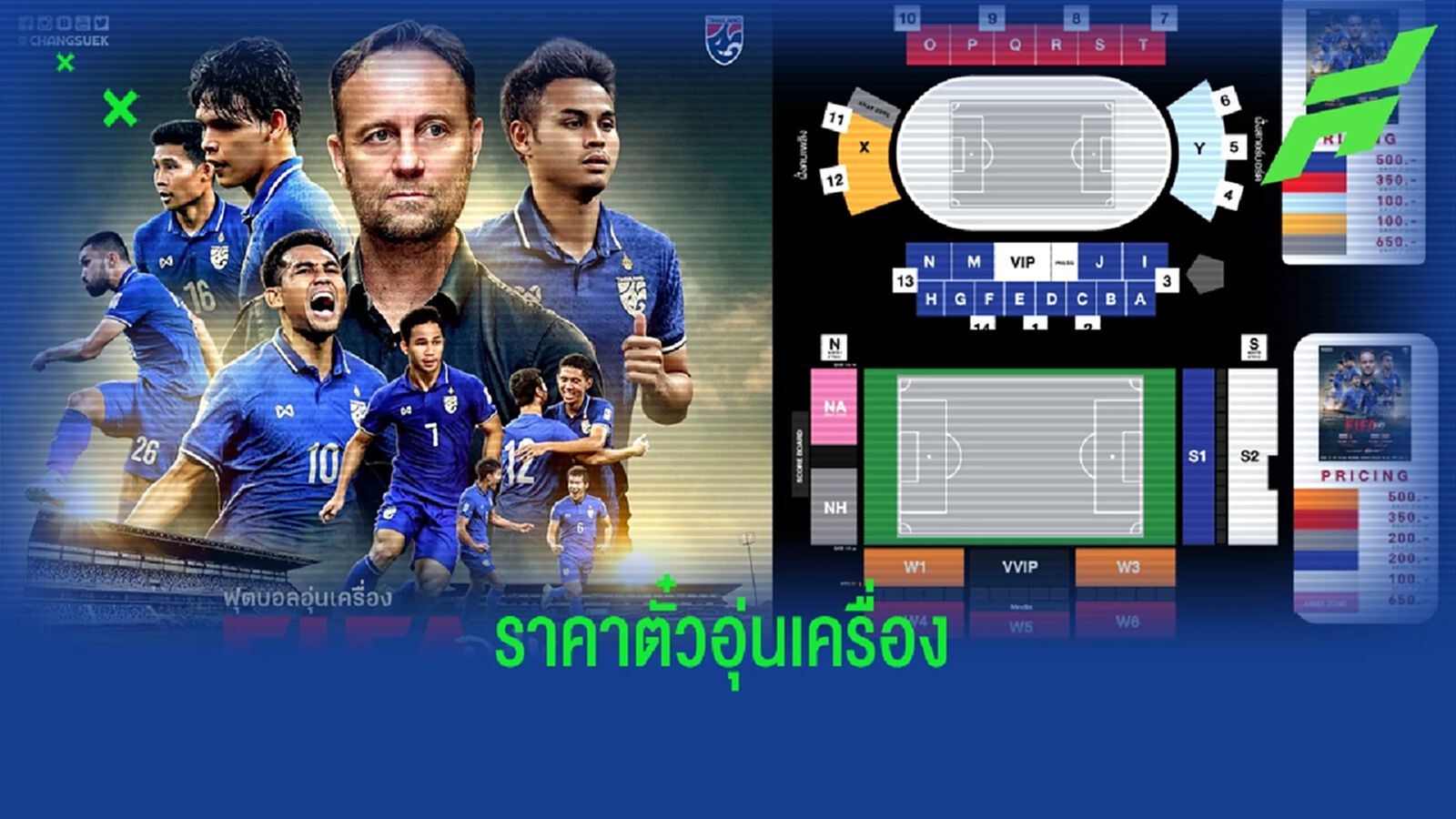 เปิดราคาตั๋วทีมชาติไทย แมตช์ฟีฟ่าเดย์ 2 นัด เปิดขายวันนี้วันแรก 10 โมงเช้า เปิดราคาตั๋วทีมชาติไทย แมตช์ฟีฟ่าเดย์ 2 นัด เปิดขายวันนี้วันแรก 10 โมงเช้า