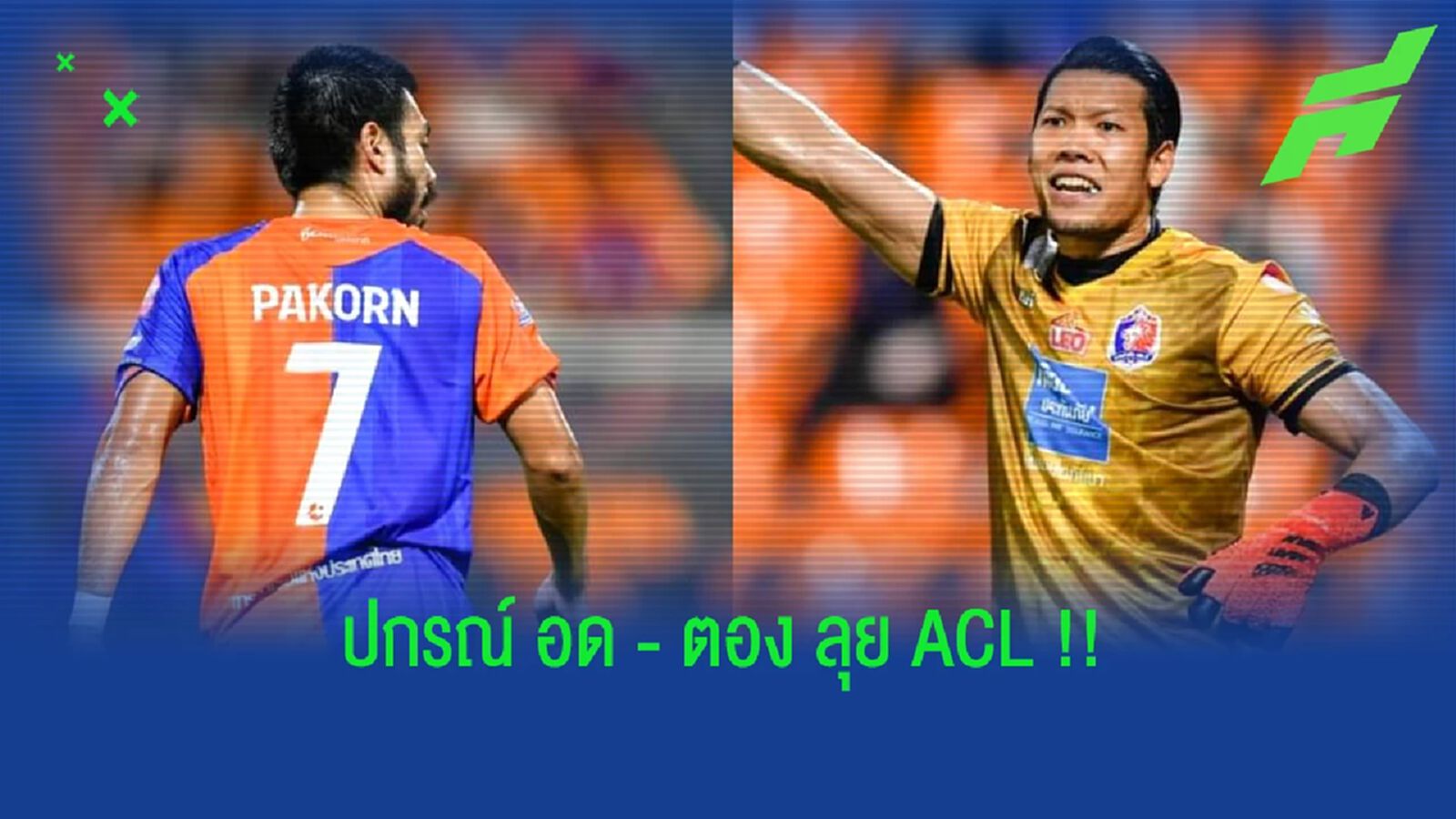 ปกรณ์ ฟิตไม่ทัน!! ตอง คัมแบ็ก เจ้าท่าใส่ชื่อลุย ACL เพลย์ออฟ ปกรณ์ ฟิตไม่ทัน!! ตอง คัมแบ็ก เจ้าท่าใส่ชื่อลุย ACL เพลย์ออฟ
