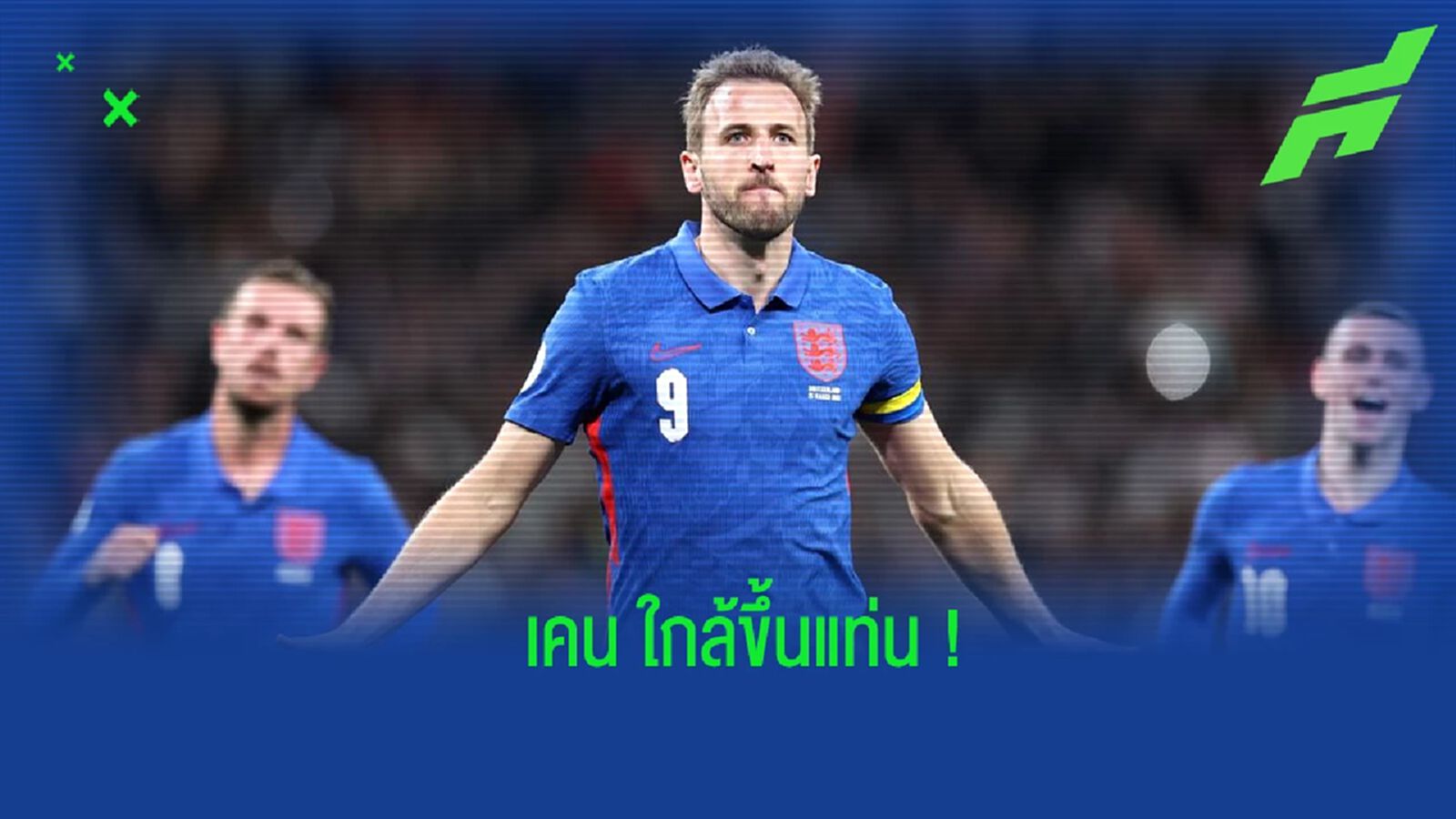 เคน ขึ้นที่สอง! อัพเดตดาวซัลโวตลอดกาลทีมชาติอังกฤษ เคน ขึ้นที่สอง! อัพเดตดาวซัลโวตลอดกาลทีมชาติอังกฤษ