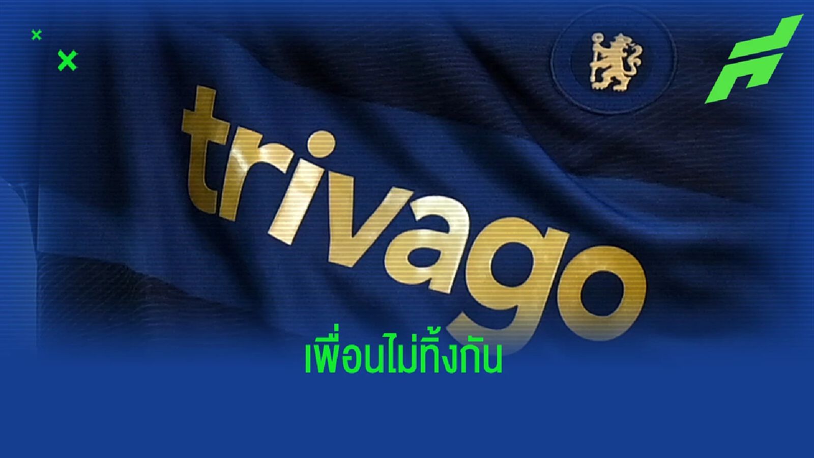 อยู่ซัพพอร์ทกัน! Trivago สปอนเซอร์เสื้อซ้อม ยืนยันหนุนหลัง เชลซี