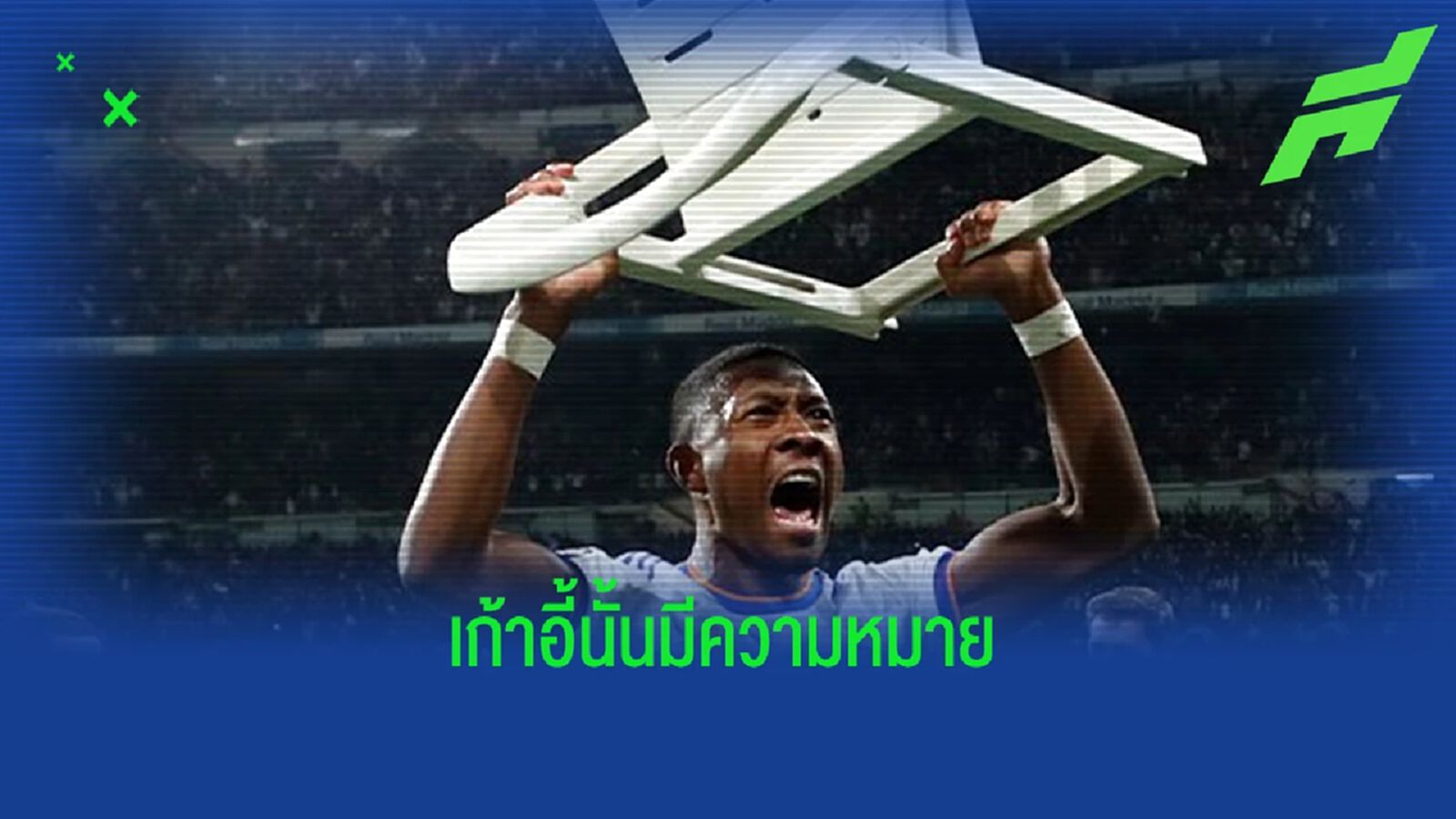 ที่ของเรา! อลาบา เผยความหมาย ชูเก้าอี้ดีใจ หลังทีมเข้ารอบ (มีคลิป)