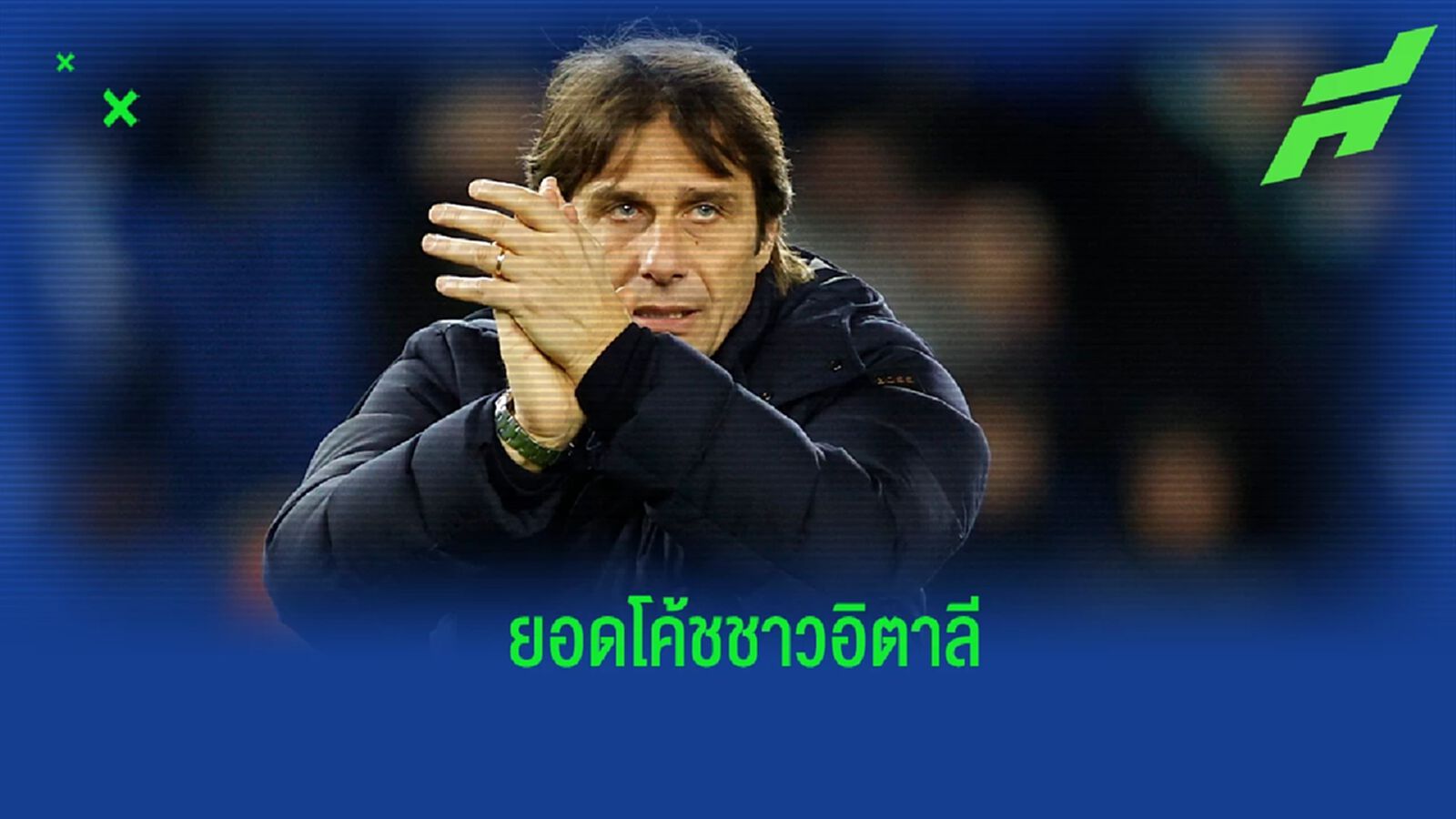 รายที่ 5! คอนเต้ ถูกบรรจุชื่อเข้าสู่หอเกียรติยศโค้ชชาวอิตาลี รายที่ 5! คอนเต้ ถูกบรรจุชื่อเข้าสู่หอเกียรติยศโค้ชชาวอิตาลี