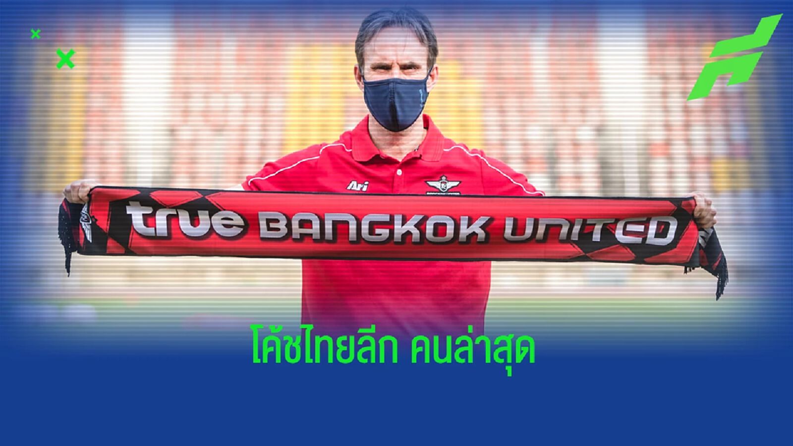 ไทยลีกปีนี้ เปลี่ยนโค้ชไปแล้ว 12 คน จาก 9 สโมสร ทรู แบงค็อก ทีมล่าสุด