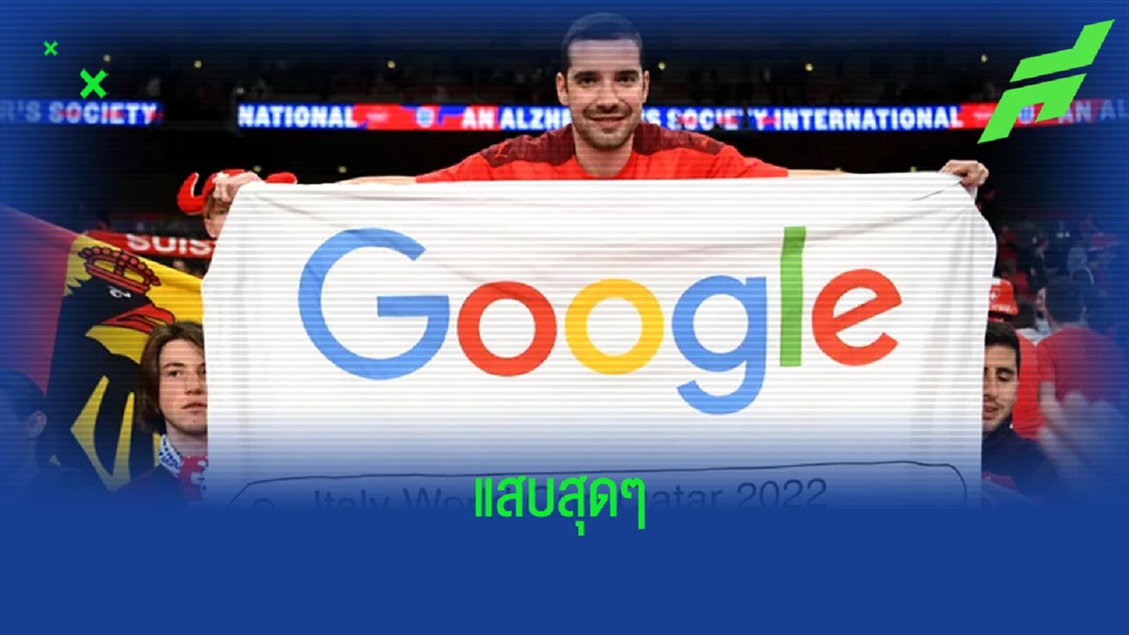 แฟนสวิส ชูป้าย ! เยาะเย้ย อิตาลี หลังอดไป ฟุตบอลโลก 2022