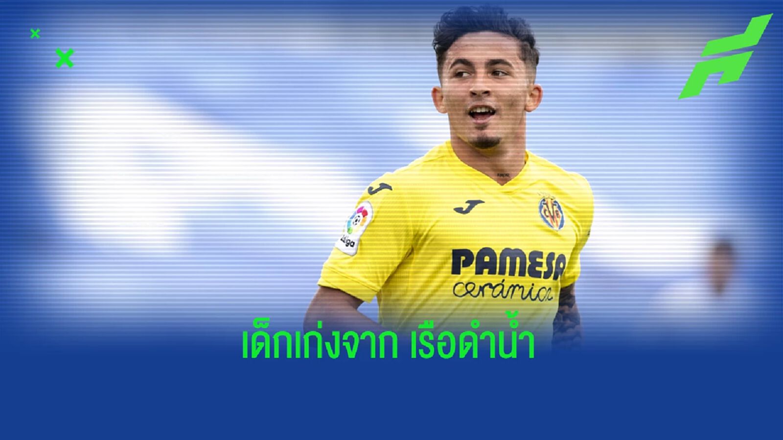 ใครคือ เยเรมี่ ปิโน่ ? ปีกดาวรุ่งฟอร์มแจ่มของ บียาร์เรอัล ใครคือ เยเรมี่ ปิโน่ ? ปีกดาวรุ่งฟอร์มแจ่มของ บียาร์เรอัล