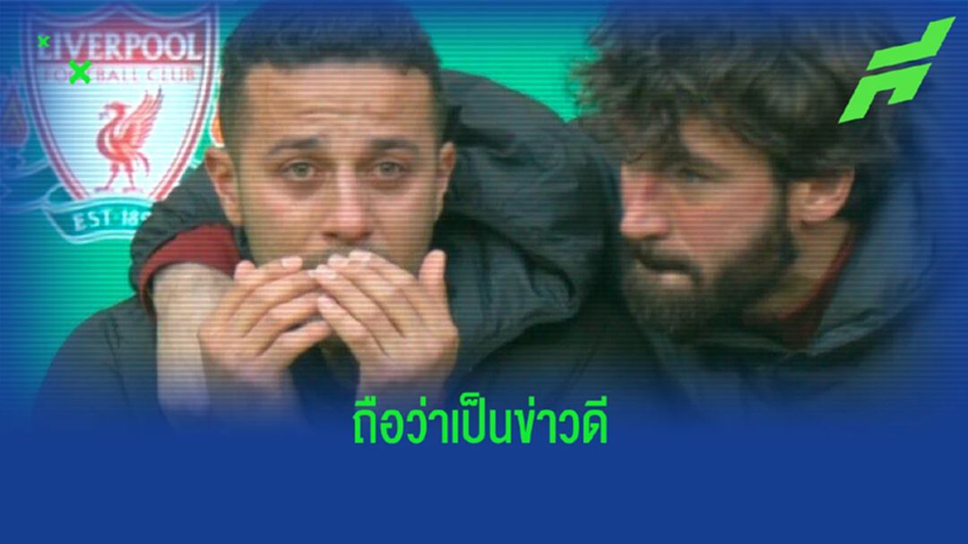 คืบหน้าอาการ ติอาโก้ กับปัญหาเดี้ยงตรงแฮมสตริง