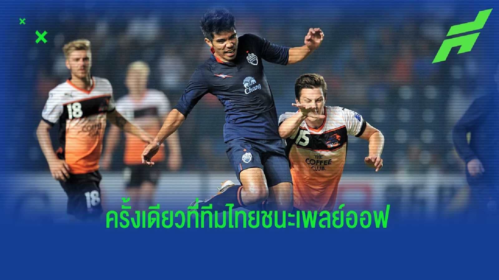 สถิติไม่ดี! เช็กผลงานสโมสรไทยในรอบเพลย์ออฟ ACL 15 ครั้ง ชนะได้แค่ครั้งเดียว