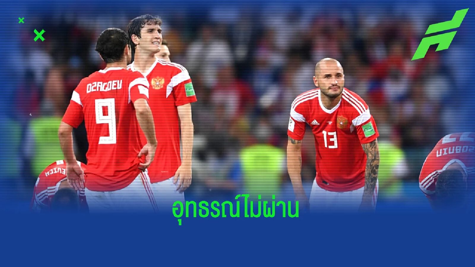 ศาลกีฬาโลก ยืนยันแบน รัสเซีย จากทุกรายการของ ฟีฟ่า