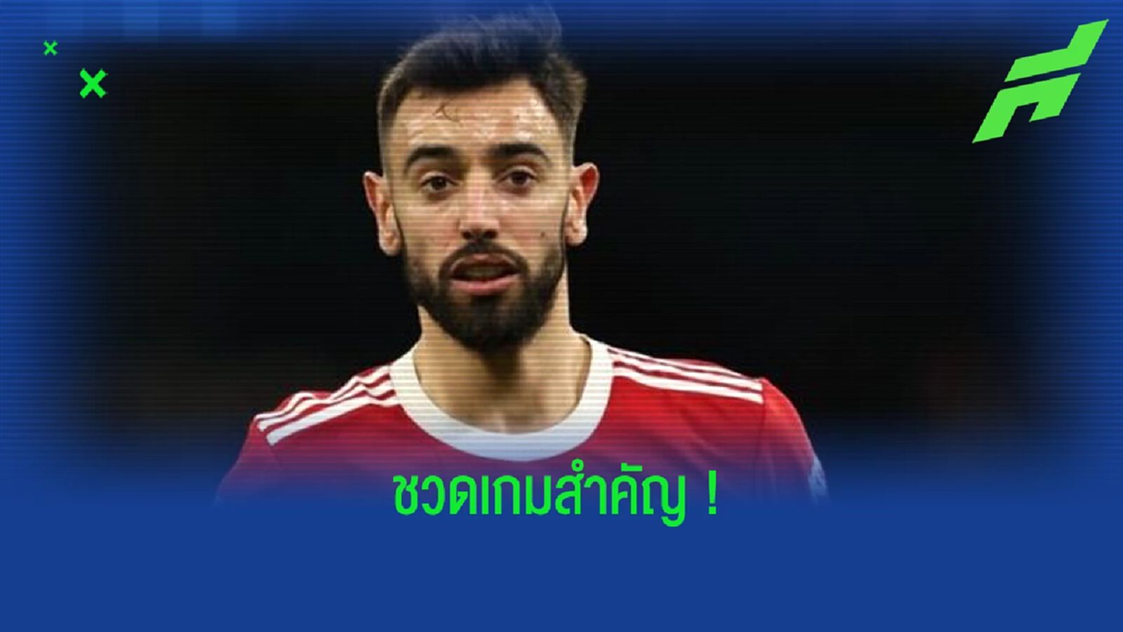 บรูโน่ แฟร์นานเดส ป่วย ! อดช่วย แมนฯ ยูไนเต็ด ฟัด ไก่เดือยทอง บรูโน่ แฟร์นานเดส ป่วย ! อดช่วย แมนฯ ยูไนเต็ด ฟัด ไก่เดือยทอง