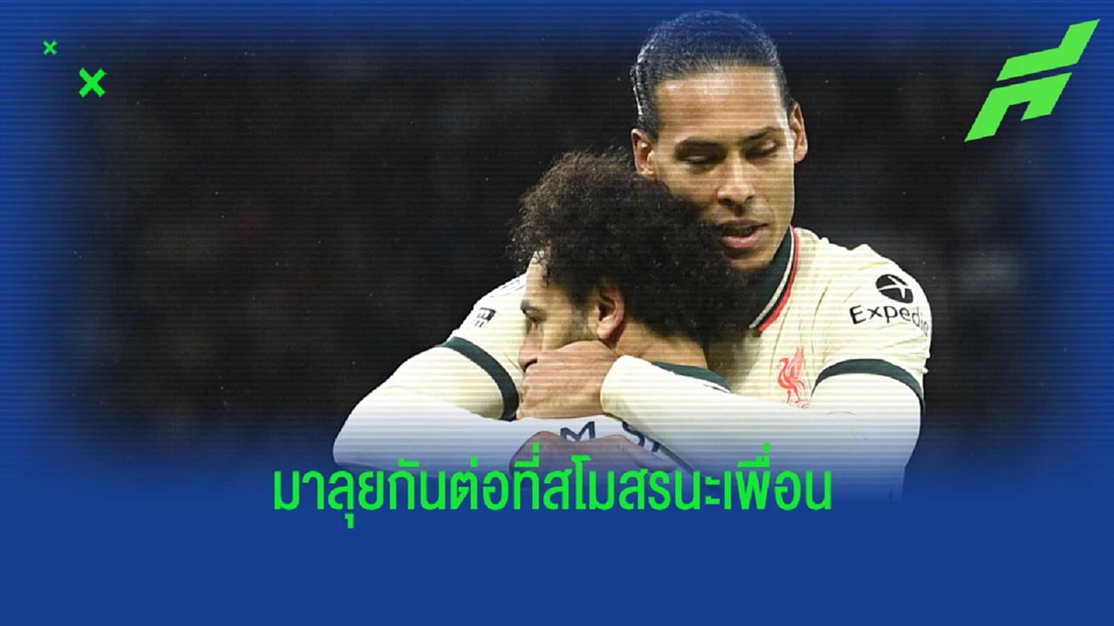 ฟาน ไดค์ ฝากข้อความถึง บังโม กรณี อียิปต์ พลาดตั๋ว เวิลด์ คัพ 22 ฟาน ไดค์ ฝากข้อความถึง บังโม กรณี อียิปต์ พลาดตั๋ว เวิลด์ คัพ 22