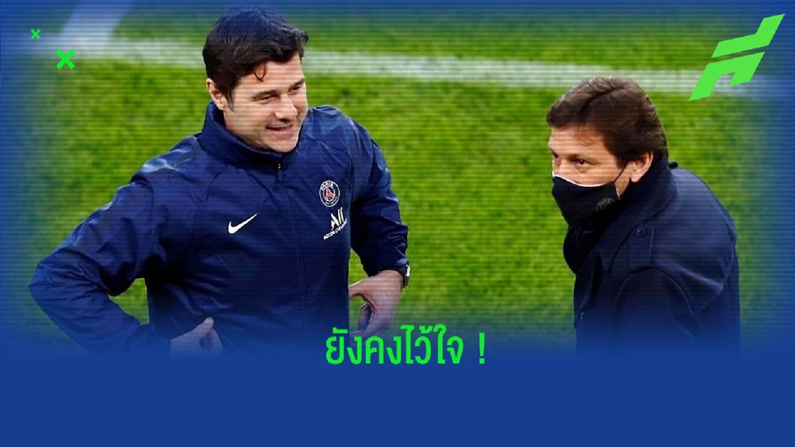 ผอ. เปแอสเช คอนเฟิร์ม เปแอสเช ยังคงไว้ใจ โปเช็ตติโน่ เหมือนเดิม