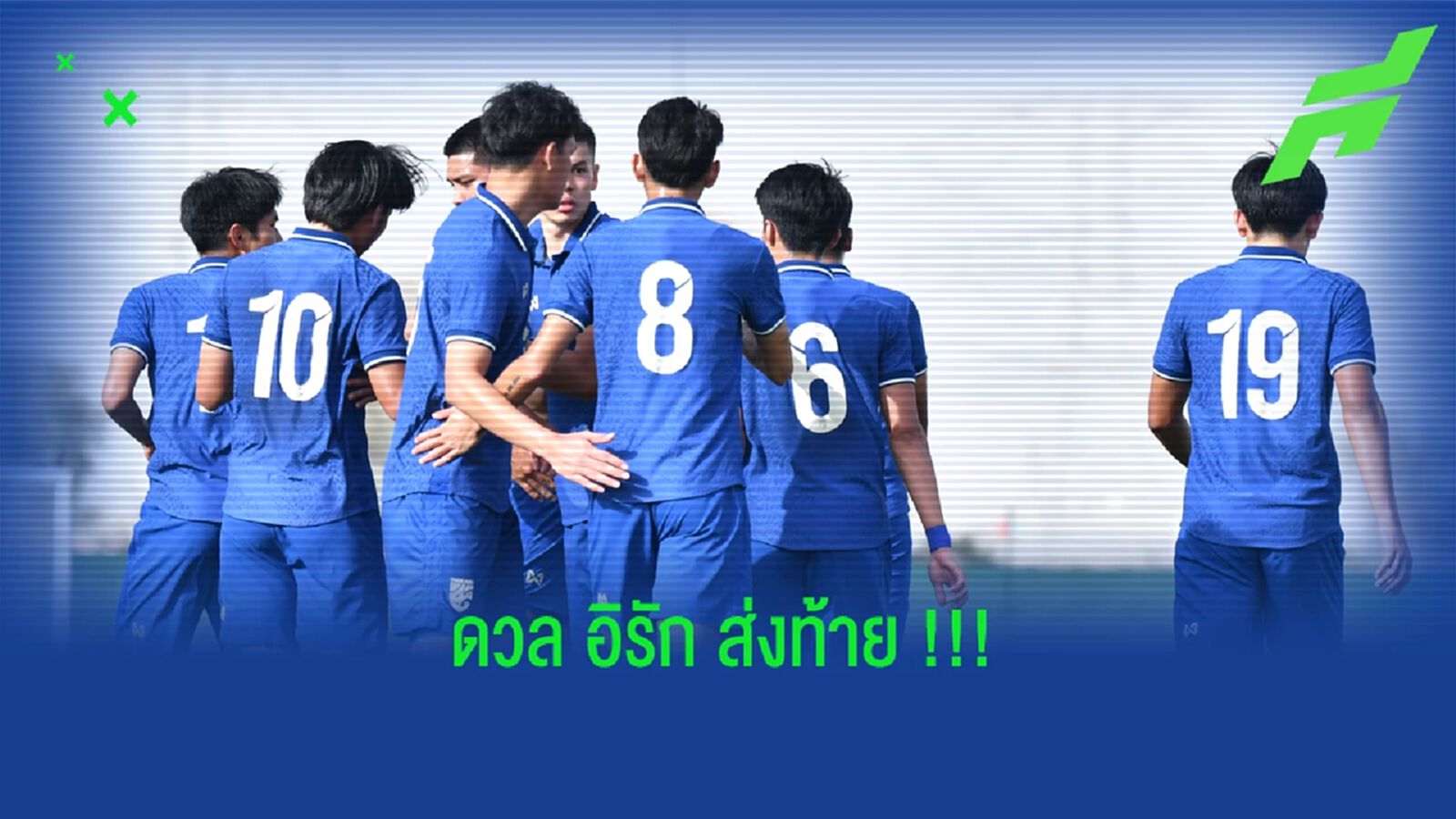 ได้ทีมดวลแล้ว!! ทีมชาติไทย U23 เจอ อิรัก ส่งท้าย ดูไบ คัพ