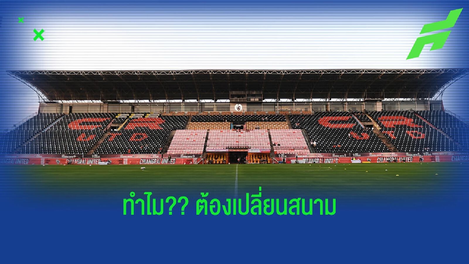 ละเอียดยิบ!! ส.บอล ชี้แจ้งเหตุไฉน AFC ต้องเปลี่ยนไปเล่นที่ บุรีรัมย์