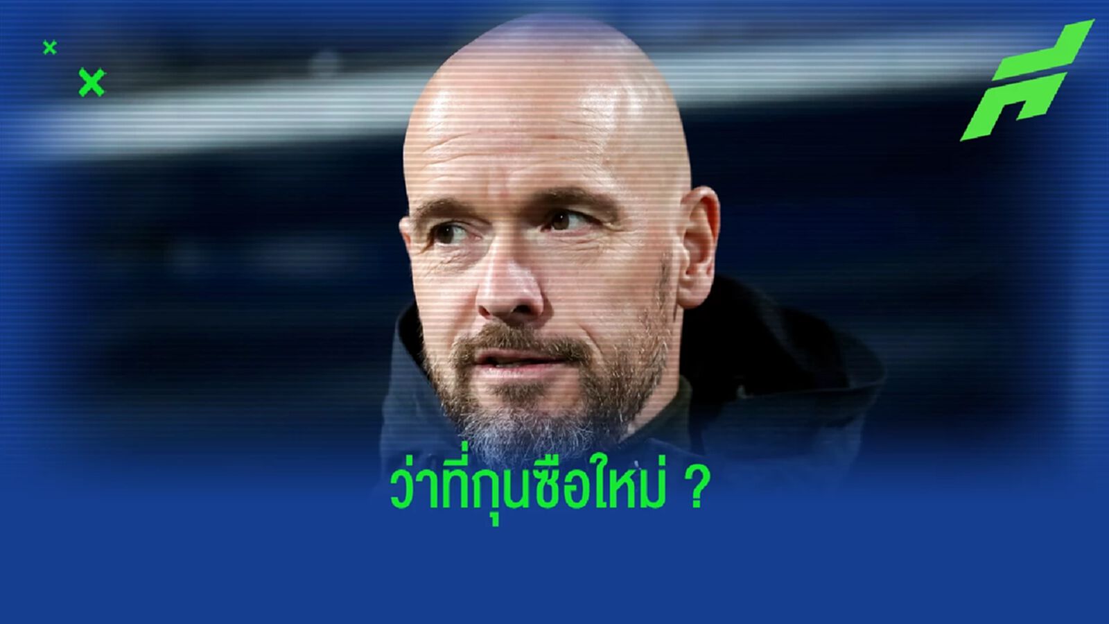 เอริค เทน ฮาก ตอบสนองข่าว ! รับงานบัญชาทัพ แมนฯ ยูไนเต็ด ซีซั่นหน้า เอริค เทน ฮาก ตอบสนองข่าว ! รับงานบัญชาทัพ แมนฯ ยูไนเต็ด ซีซั่นหน้า