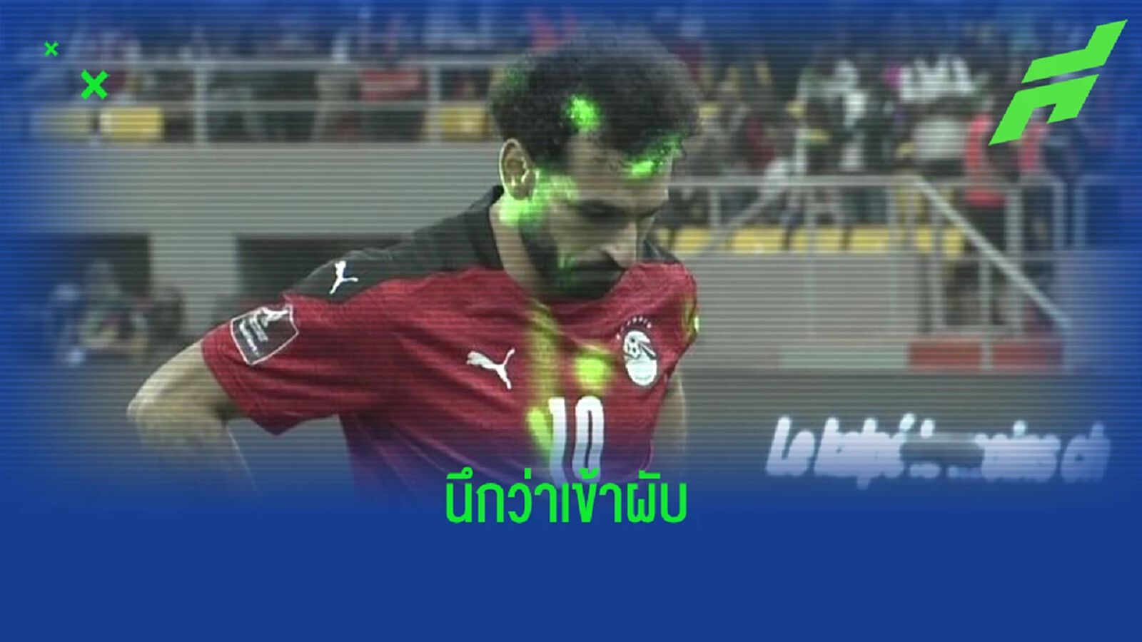 ทั้งเกม! ชมคลิปแฟน เซเนกัล ยิงเลเซอร์รบกวนแข้ง อียิปต์ ทั้งเกม! ชมคลิปแฟน เซเนกัล ยิงเลเซอร์รบกวนแข้ง อียิปต์