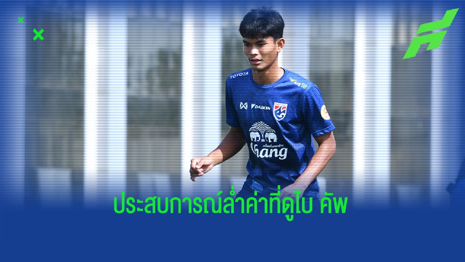 ธีรศักดิ์ เผยพิมาย : ศึกดูไบ คัพ เป็นประสบการณ์ที่ดีก่อนลุยชิงแชมป์เอเชีย ธีรศักดิ์ เผยพิมาย : ศึกดูไบ คัพ เป็นประสบการณ์ที่ดีก่อนลุยชิงแชมป์เอเชีย