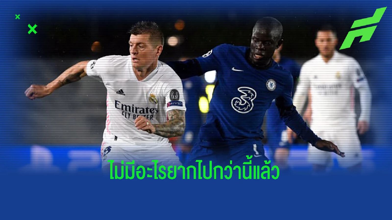 โทนี่ โครส : "ไม่มีใครอยากเจอ เชลซี ใน UCL" โทนี่ โครส : "ไม่มีใครอยากเจอ เชลซี ใน UCL"