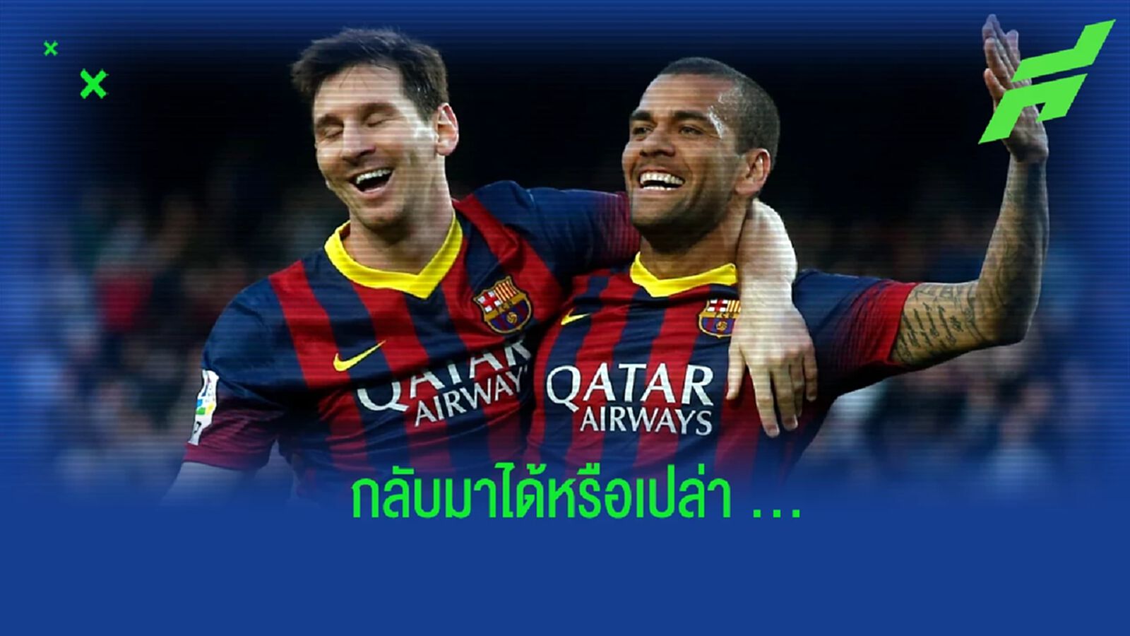 "ผมหวังว่า เมสซี่ จะกลับมาที่ บาร์เซโลน่า" : ดานี่ อัลเวส