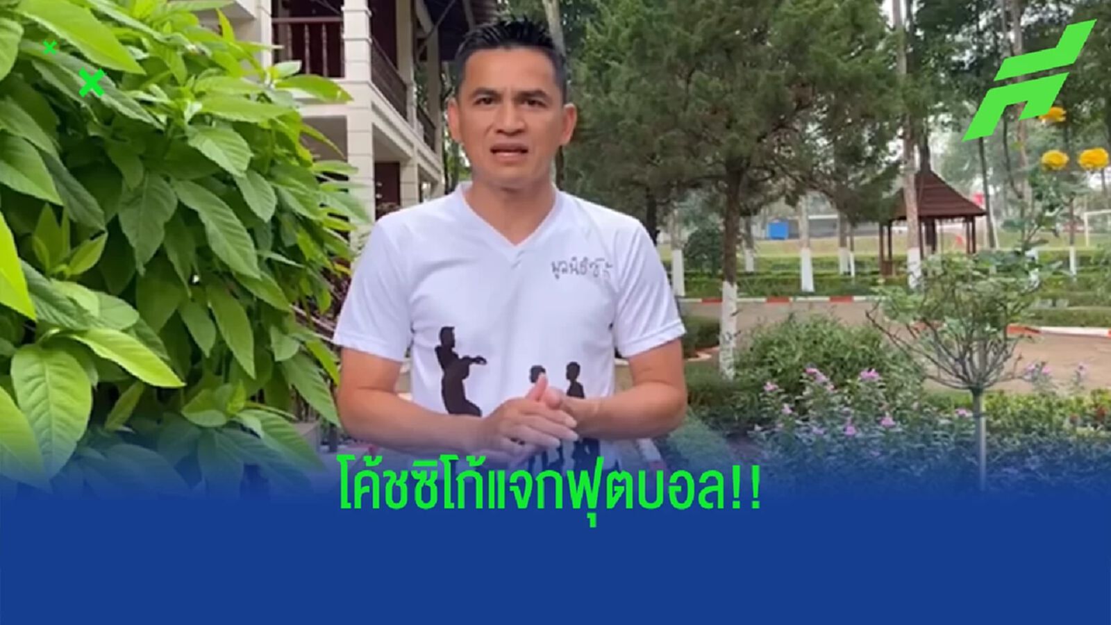 มูลนิธิซิโก้ เปิดโครงการมอบลูกฟุตบอลให้กับโรงเรียนและชุมชนขาดแคลนทั่วประเทศ มูลนิธิซิโก้ เปิดโครงการมอบลูกฟุตบอลให้กับโรงเรียนและชุมชนขาดแคลนทั่วประเทศ