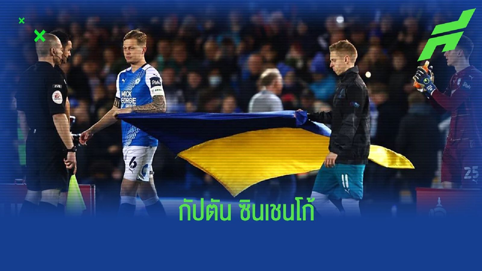 ชมคลิป! ซินเชนโก้ รับบทกัปตันทีม แมนฯ ซิตี้ เดินถือธงยูเครนลงสนาม ชมคลิป! ซินเชนโก้ รับบทกัปตันทีม แมนฯ ซิตี้ เดินถือธงยูเครนลงสนาม